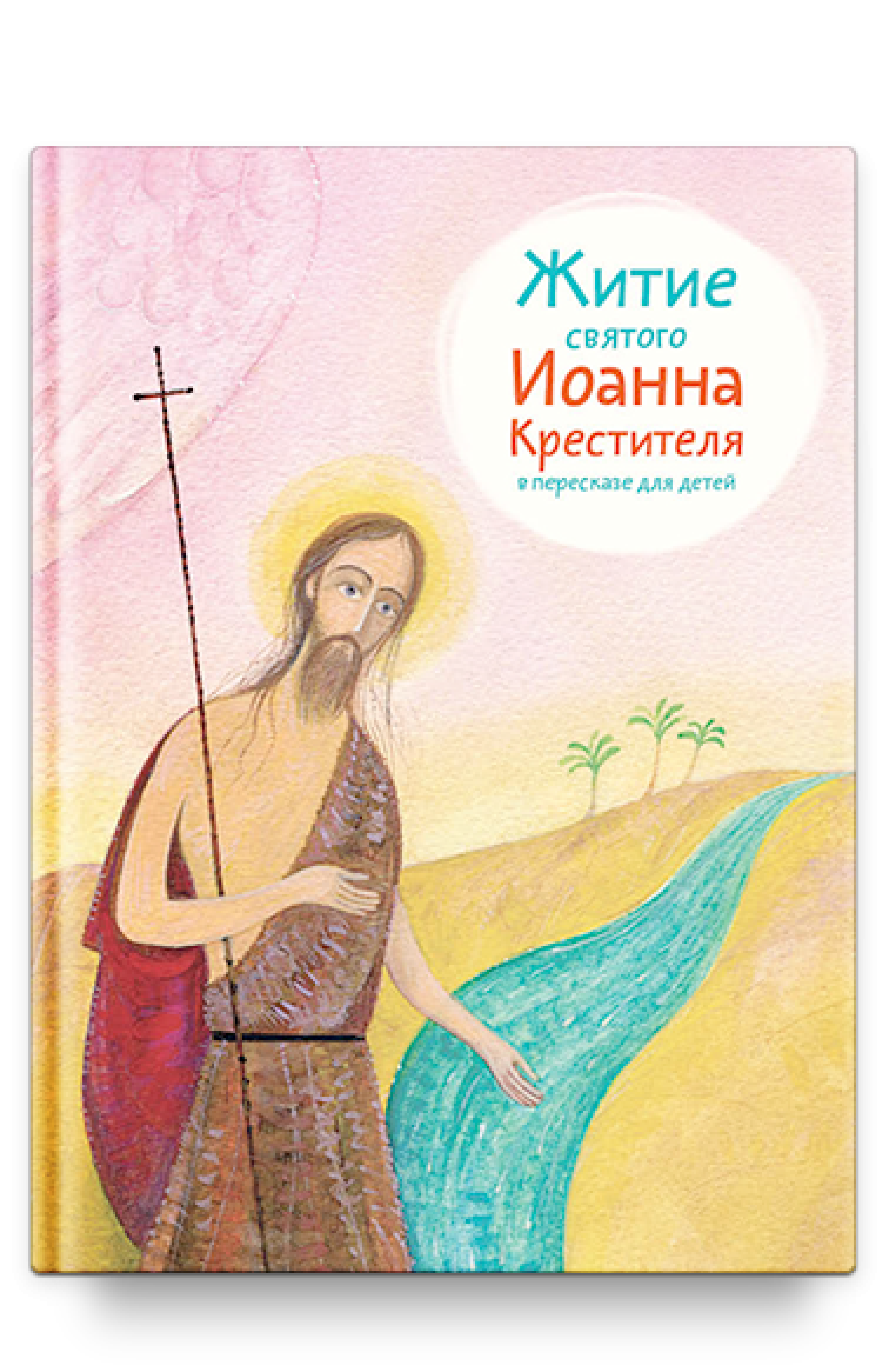 Житие святого Иоанна Крестителя в пересказе для детей - фото