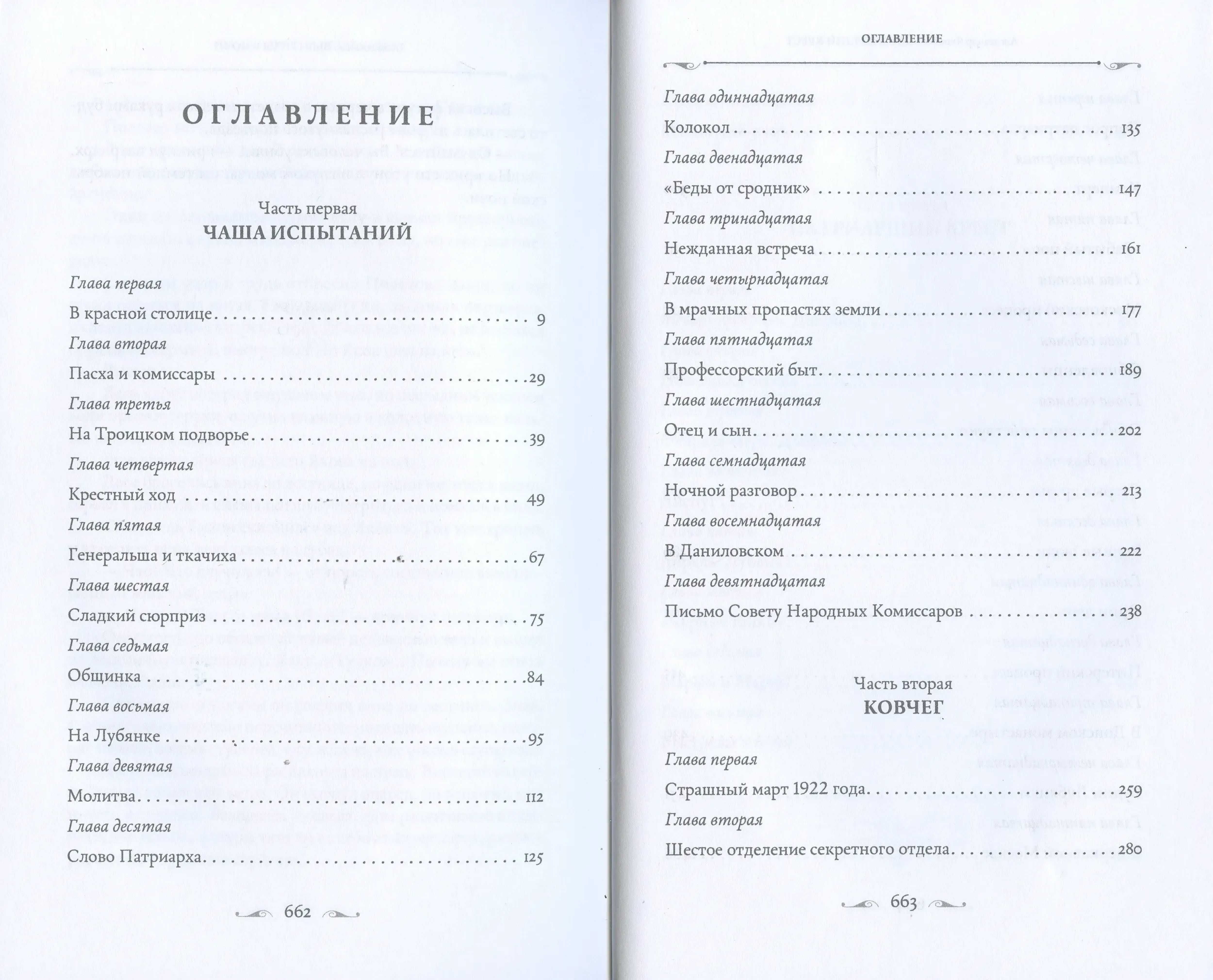 Патриарший крест. Роман - фото2