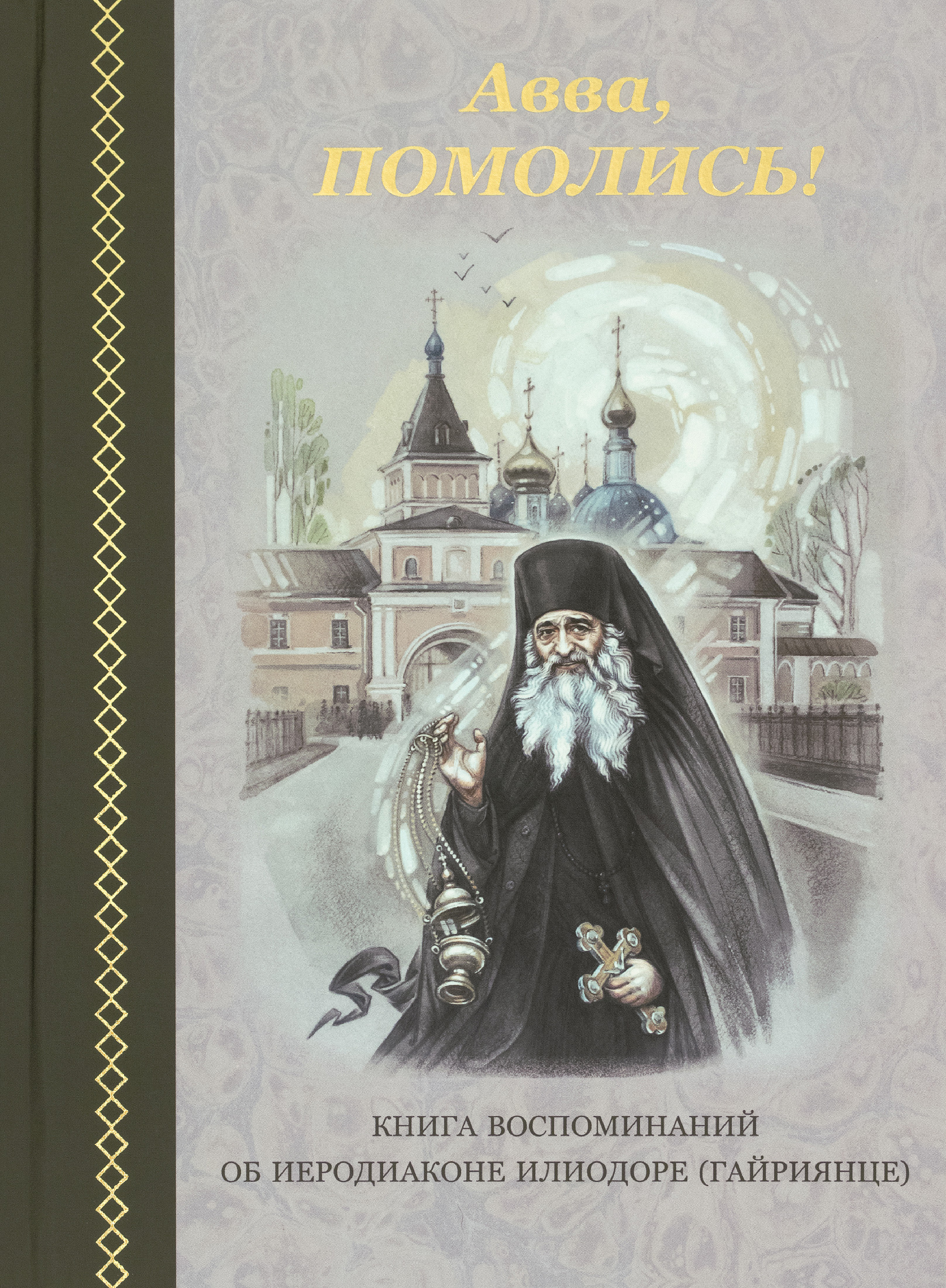 Авва, помолись! Книга воспоминаний об иеродиаконе Илиодоре (Гайриянце) - фото