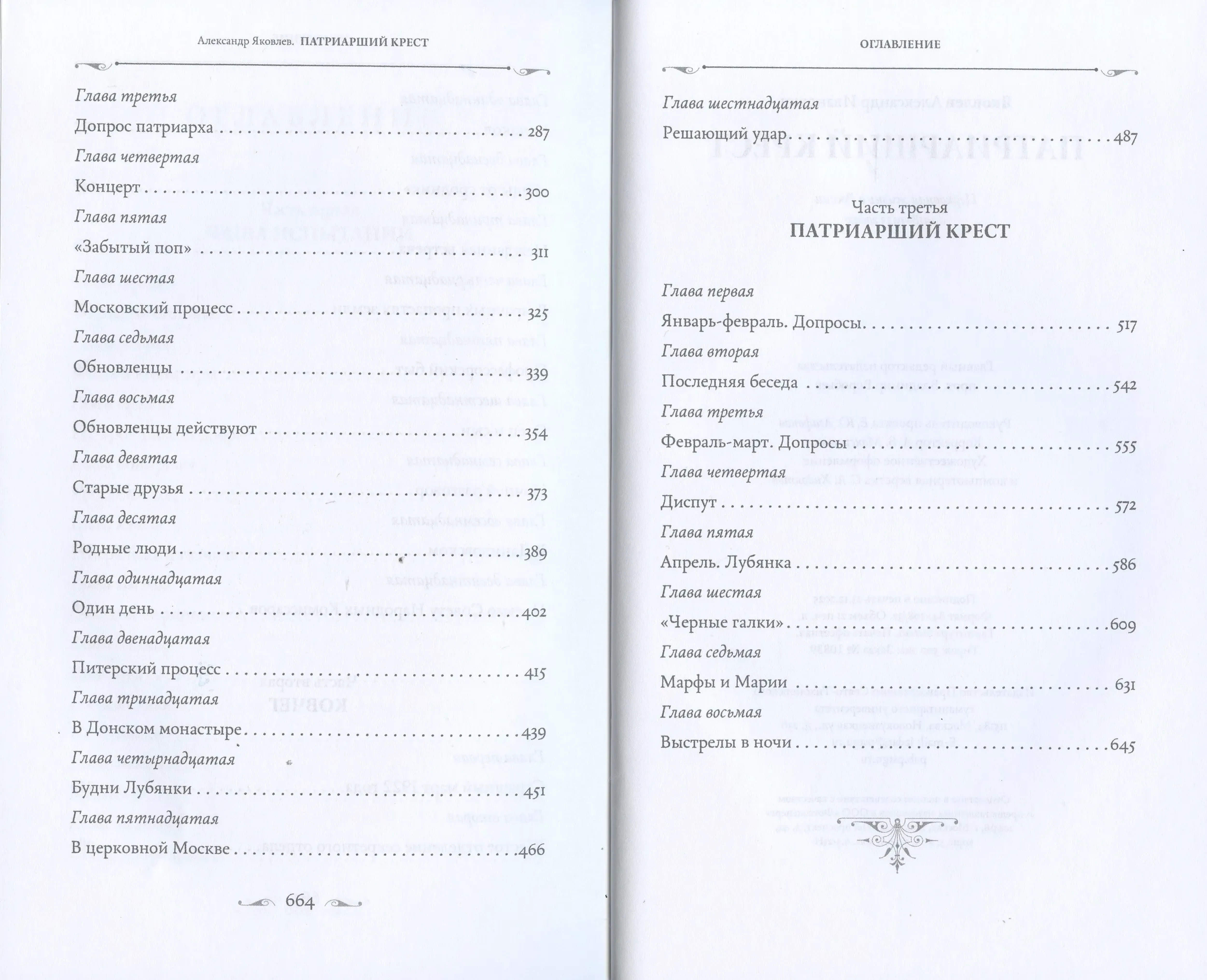 Патриарший крест. Роман - фото3