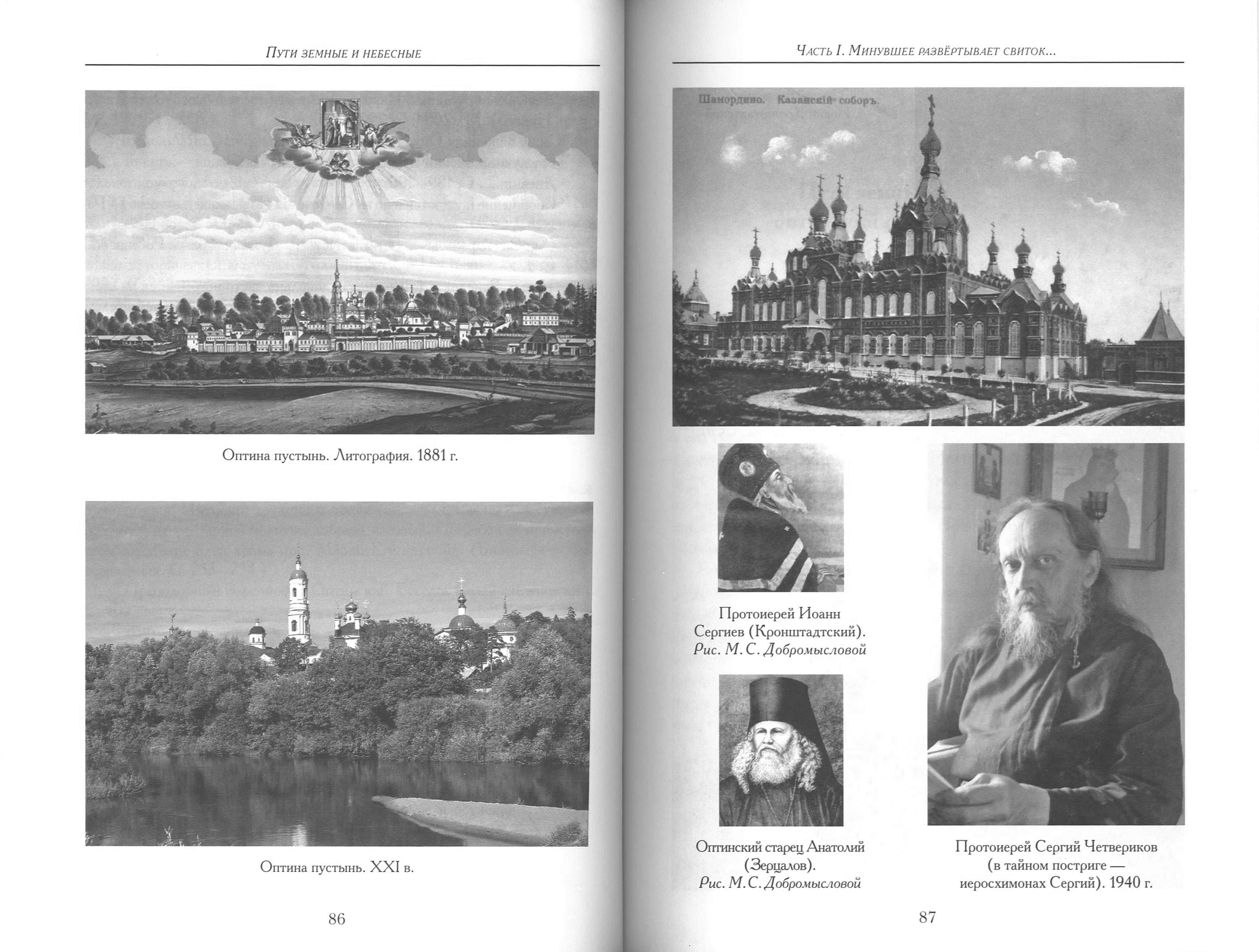 Пути земные и небесные. Насельники Оптиной пустыни XIX-XX веков: неизвестное об известных - фото3