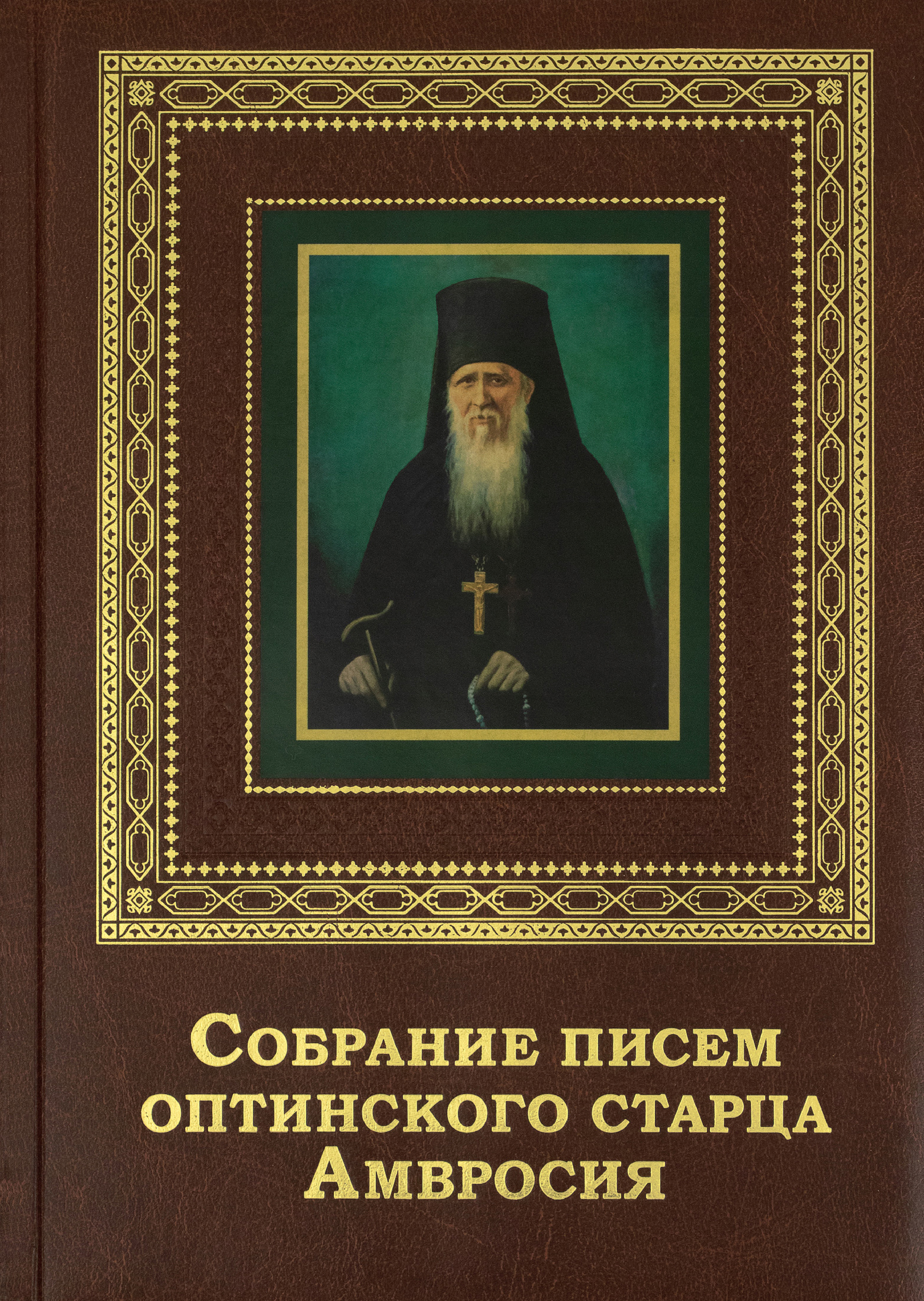 Собрание писем оптинского старца Амвросия - фото