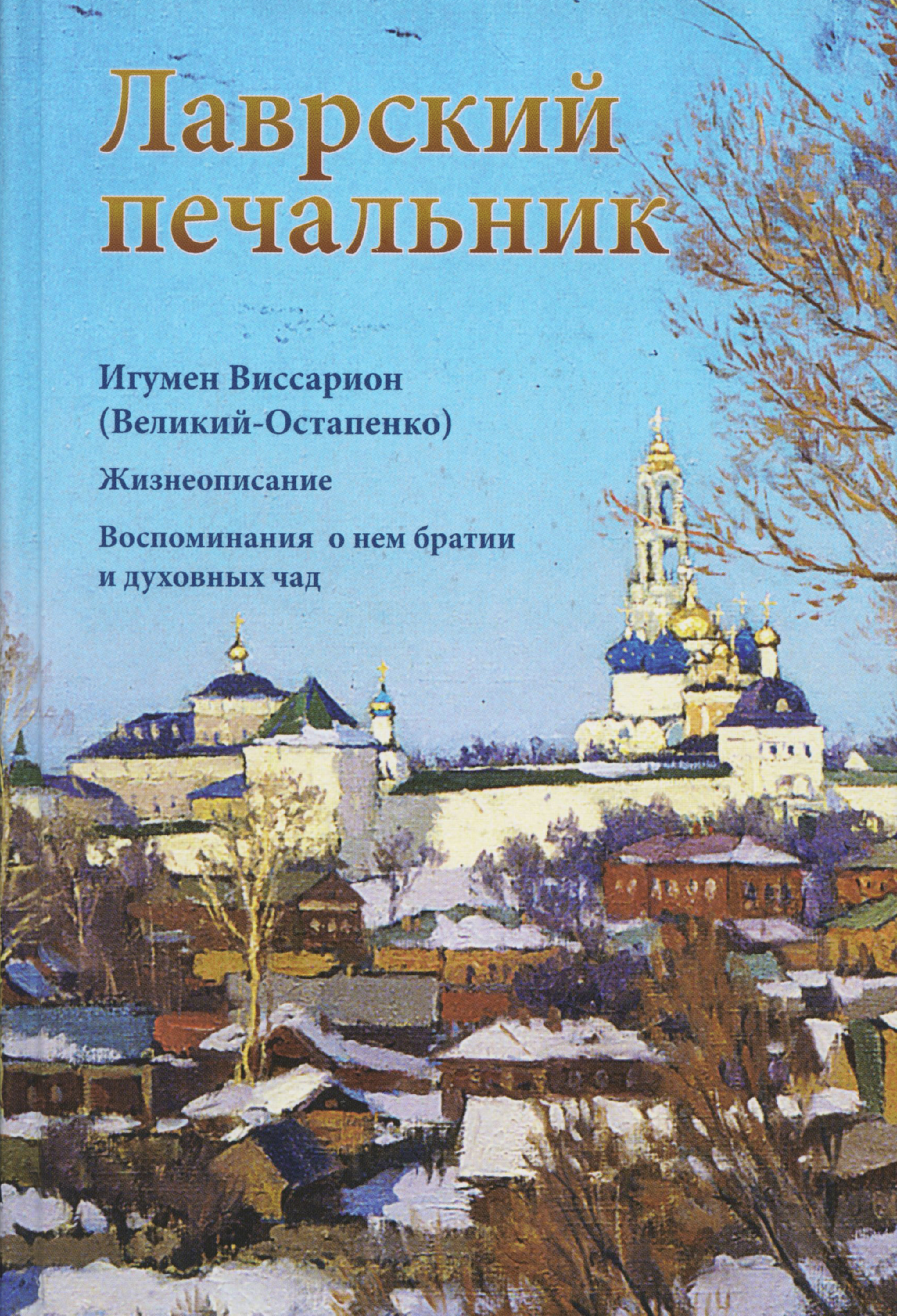 Лаврский печальник. Игумен Виссарион (Великий-Остапенко). Жизнеописание. Воспоминания о нем братии и духовных чад - фото