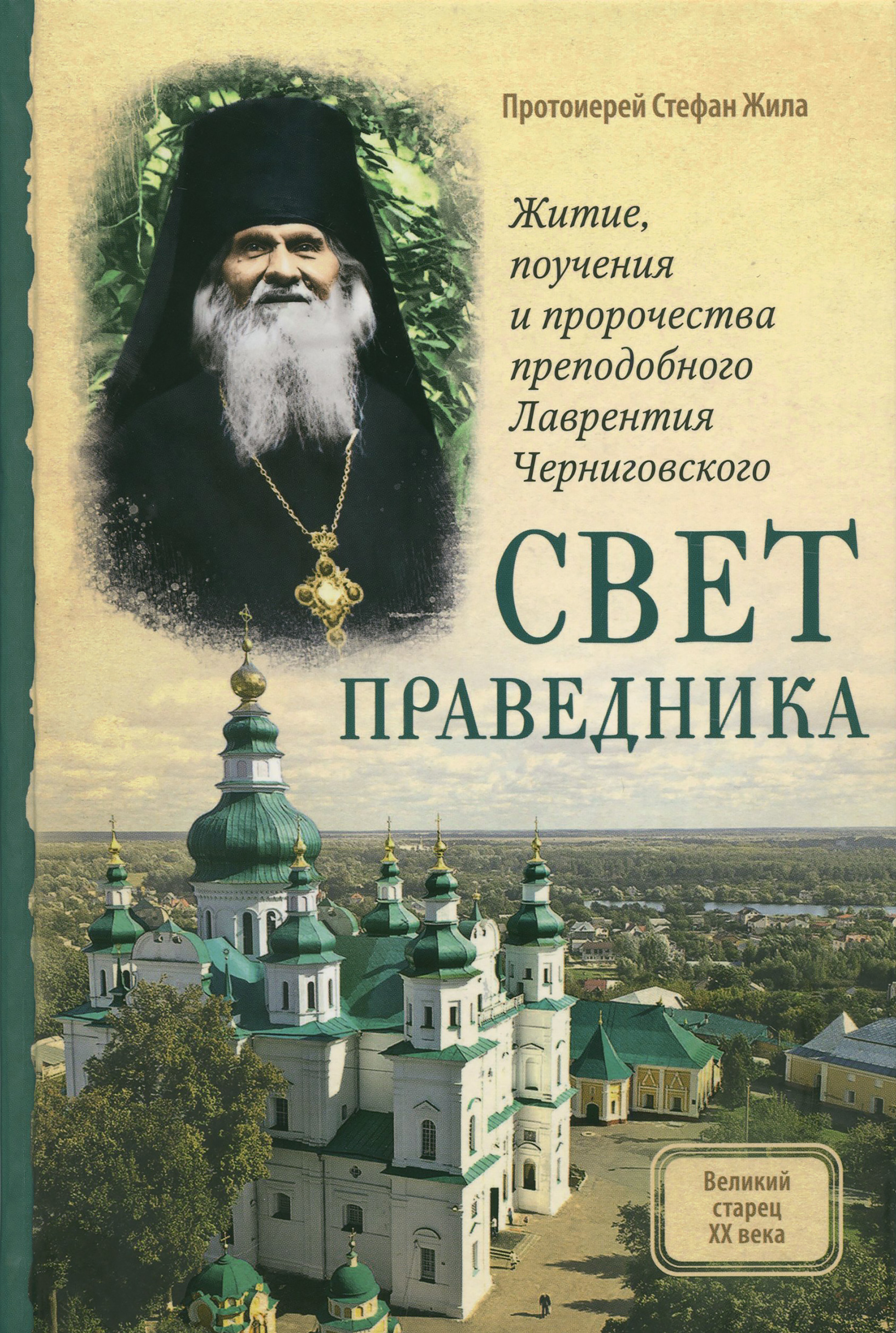 Свет праведника: Житие, поучения и пророчества преподобного Лаврентия Черниговского - фото
