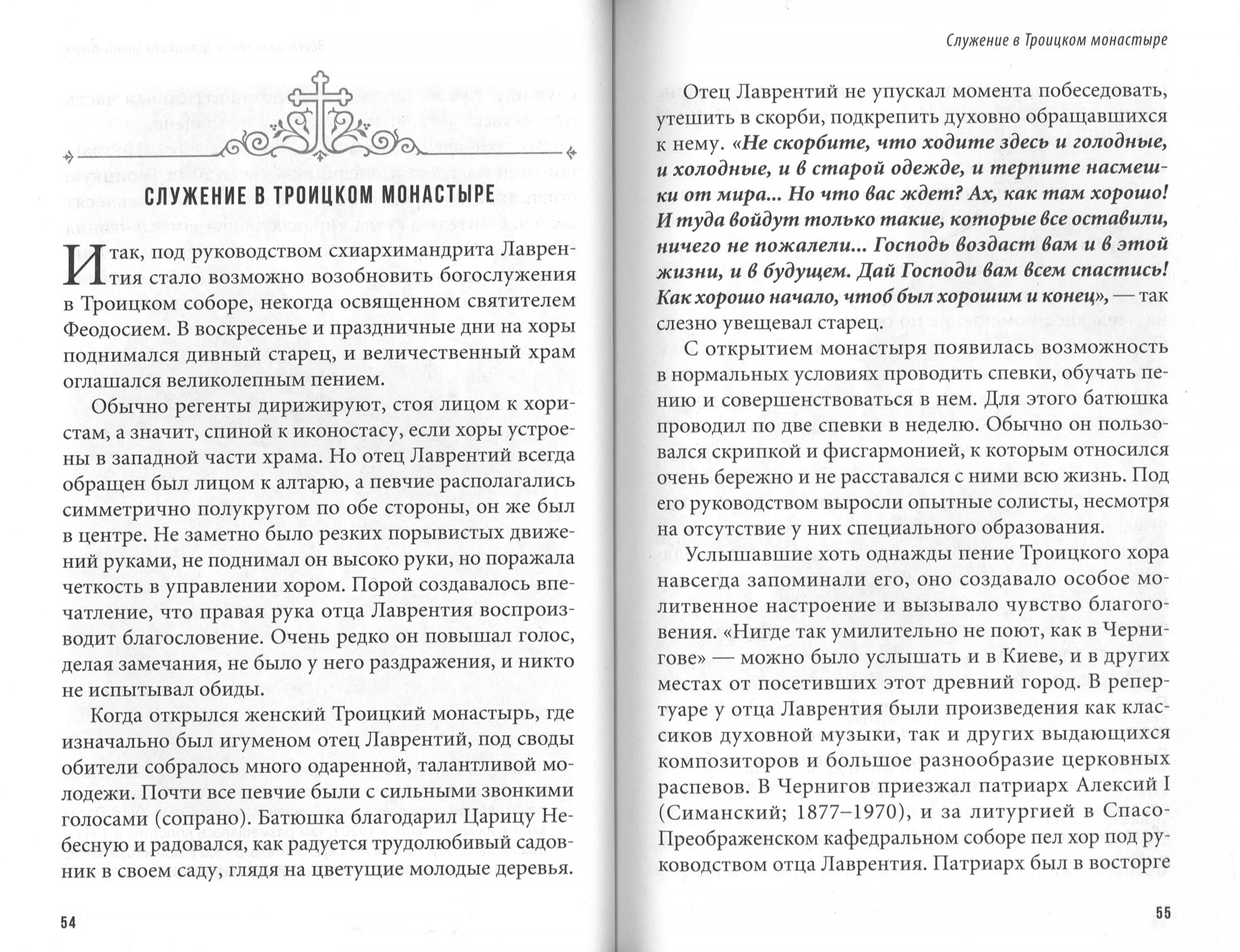 Свет праведника: Житие, поучения и пророчества преподобного Лаврентия Черниговского - фото2