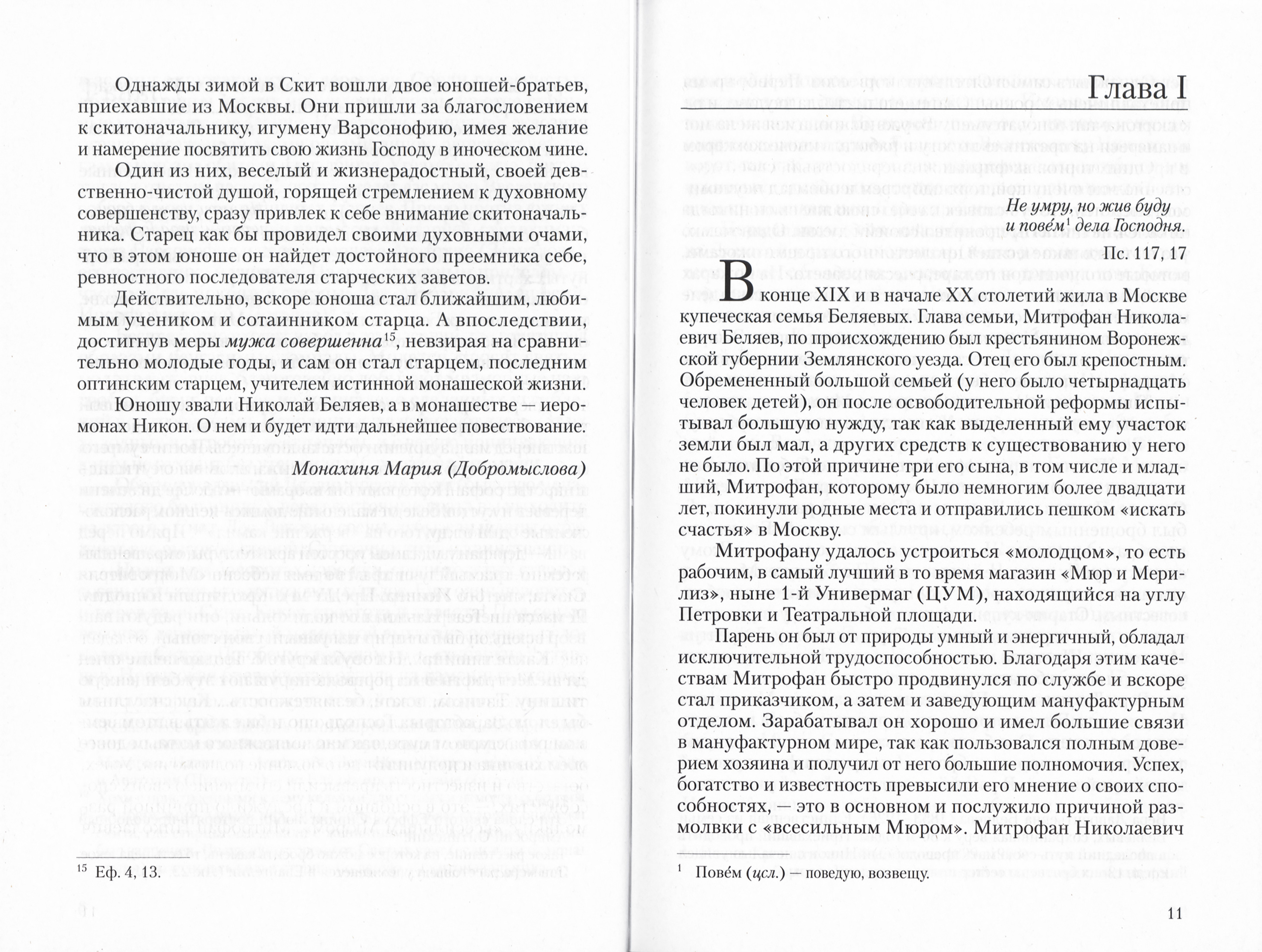 Житие преподобноисповедника Никона Оптинского (1888-1931) - фото2