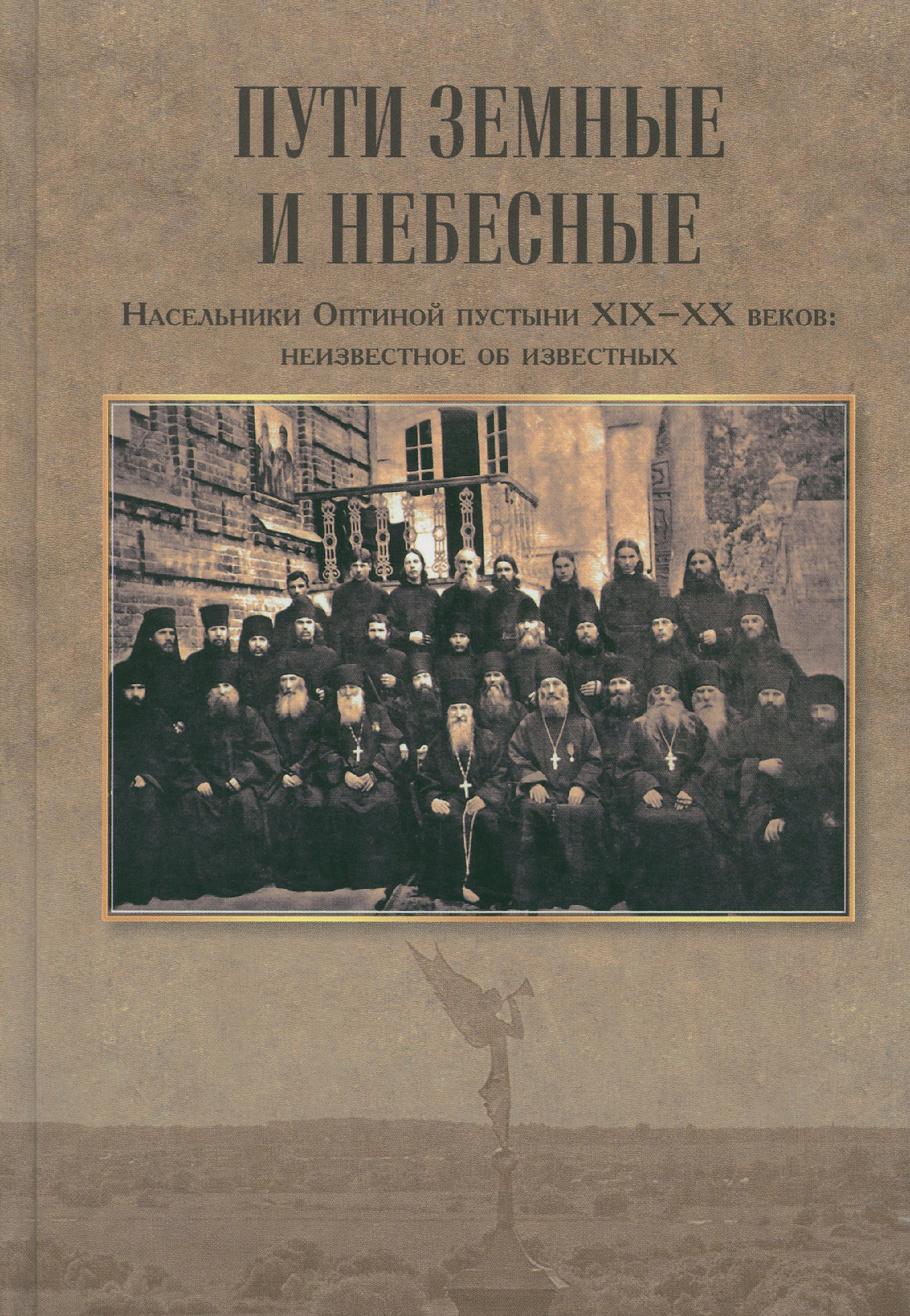 Пути земные и небесные. Насельники Оптиной пустыни XIX-XX веков: неизвестное об известных - фото
