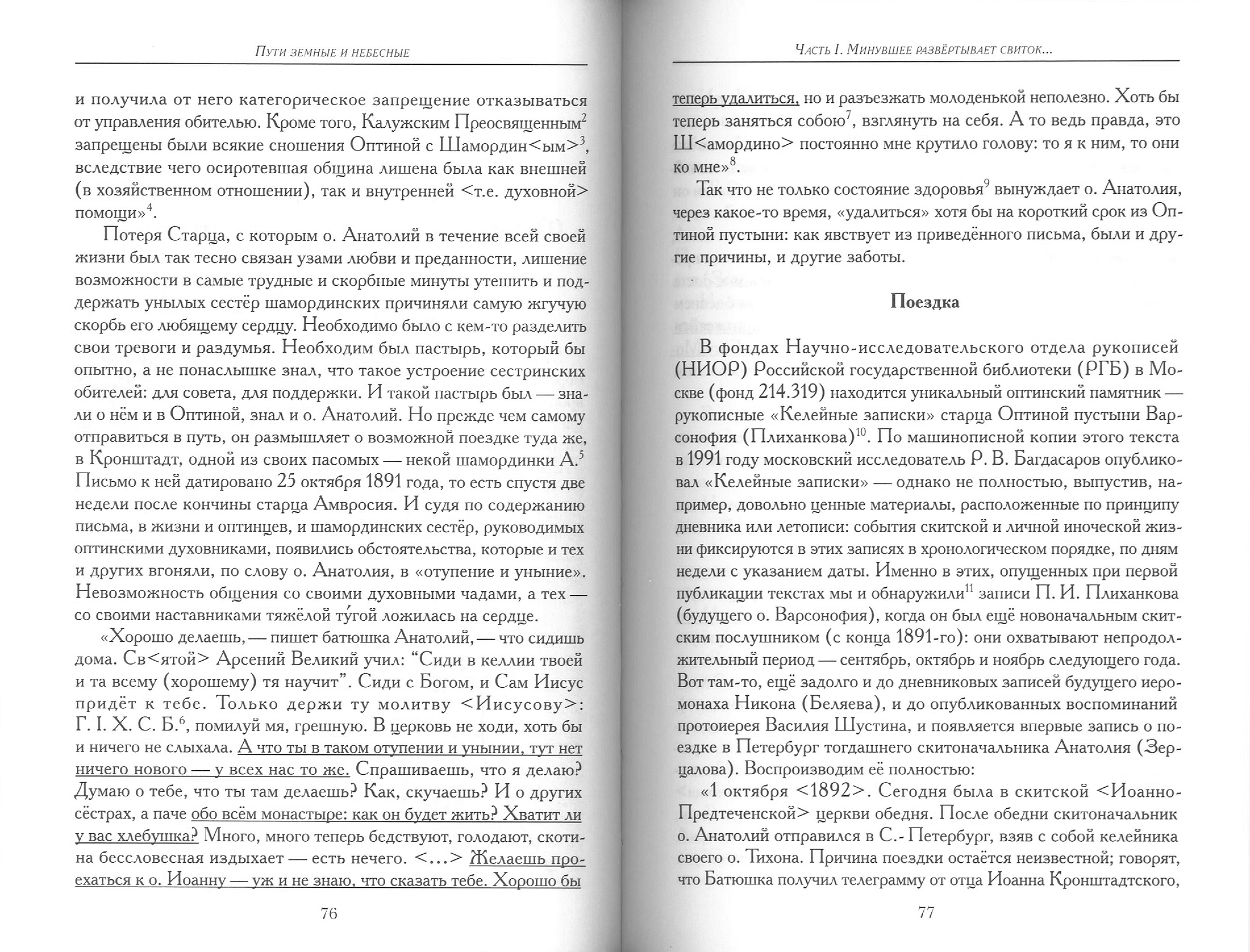 Пути земные и небесные. Насельники Оптиной пустыни XIX-XX веков: неизвестное об известных - фото2