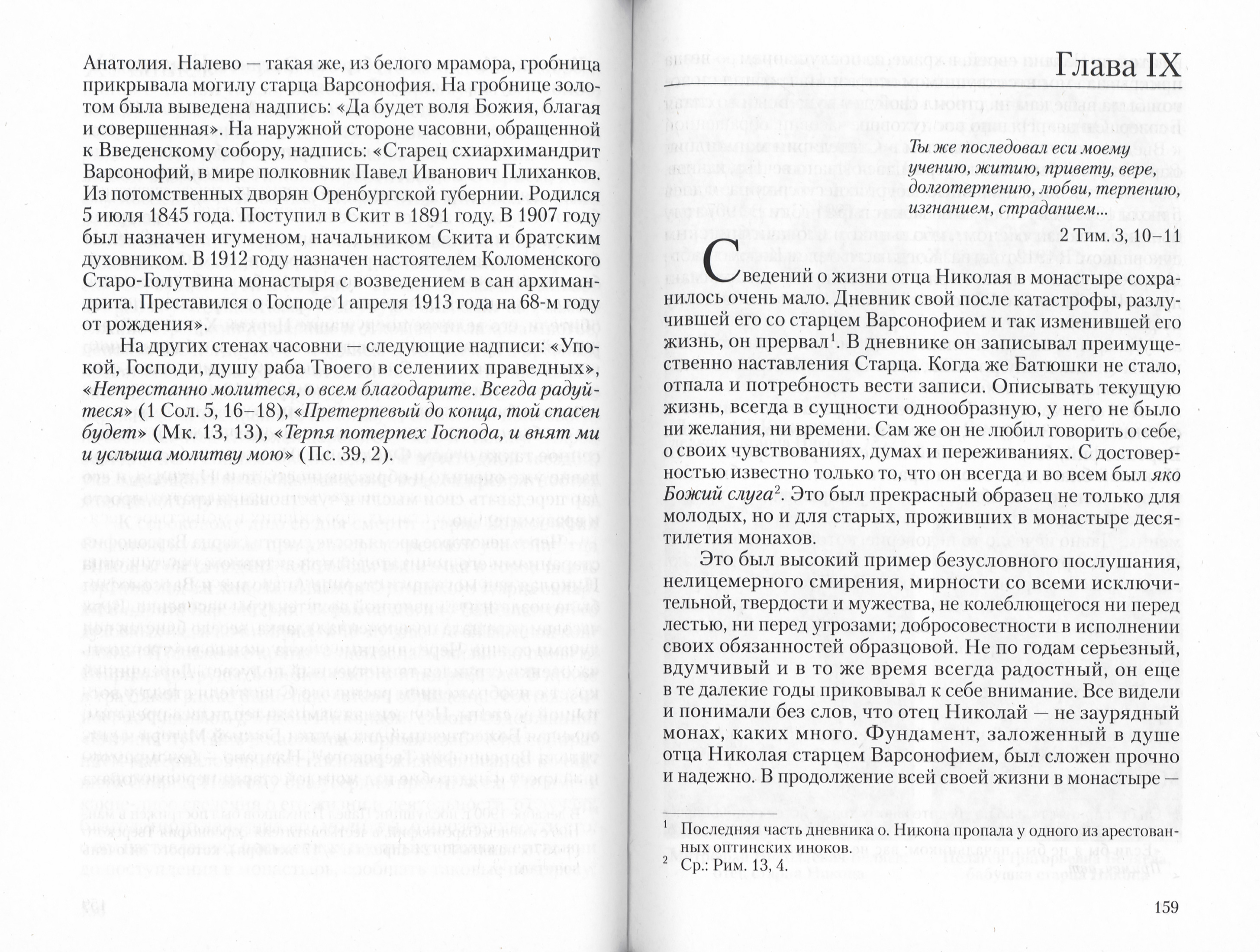 Житие преподобноисповедника Никона Оптинского (1888-1931) - фото3