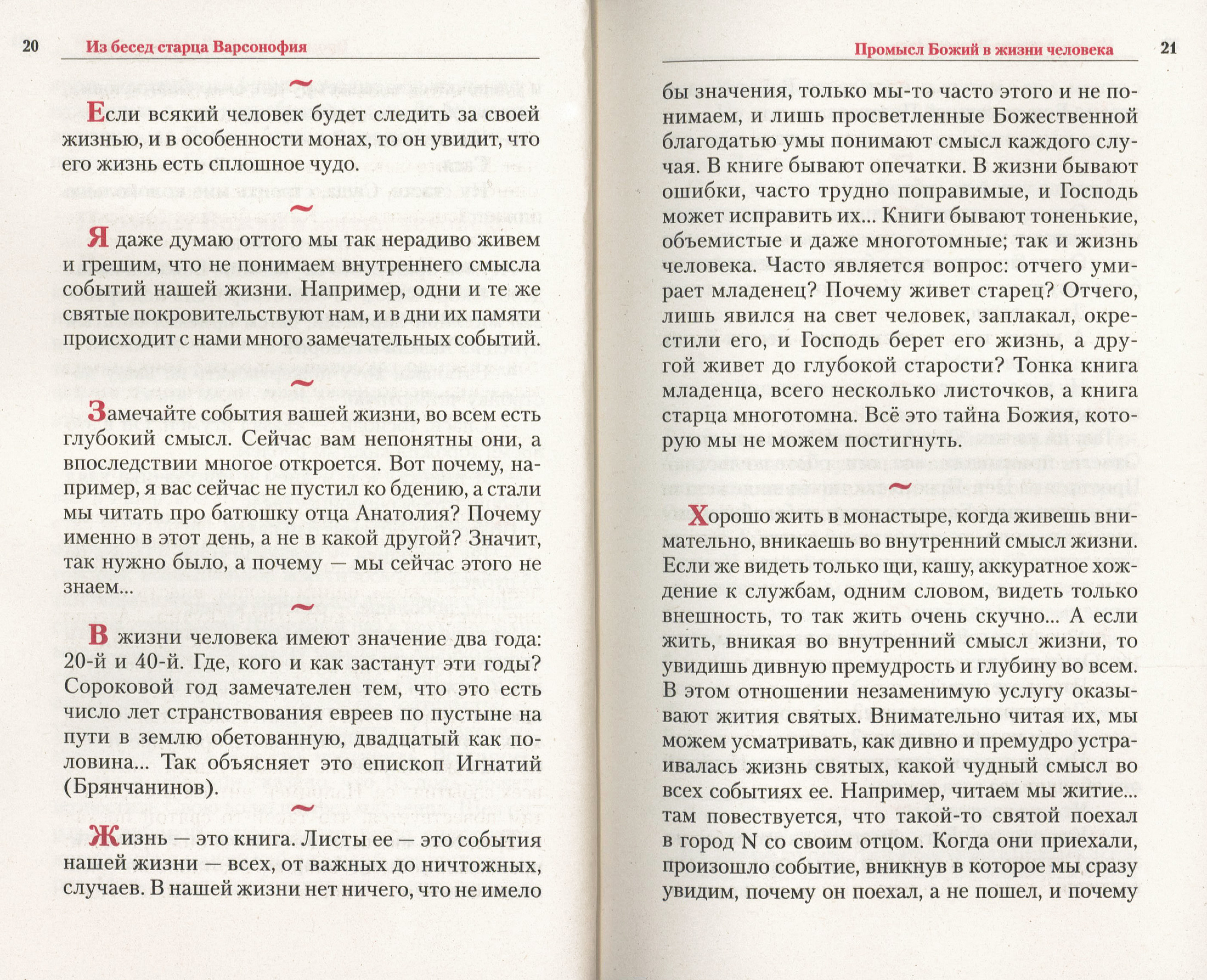 Вся жизнь наша есть великая тайна Божия. Слова назидательные преподобного Варсонофия, старца Оптинского - фото2