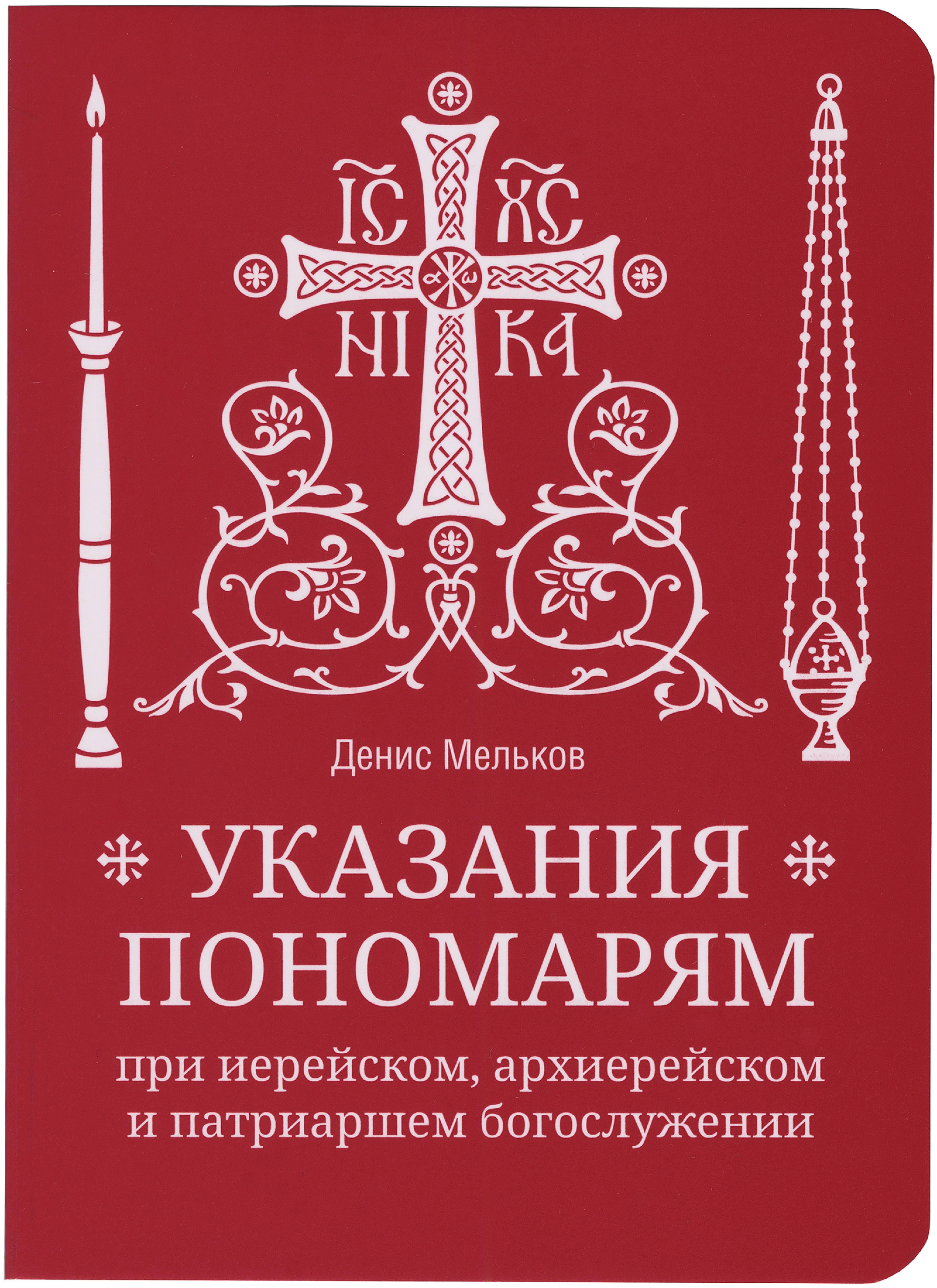 Указания пономарям при иерейском, архиерейском и патриаршем богослужении - фото
