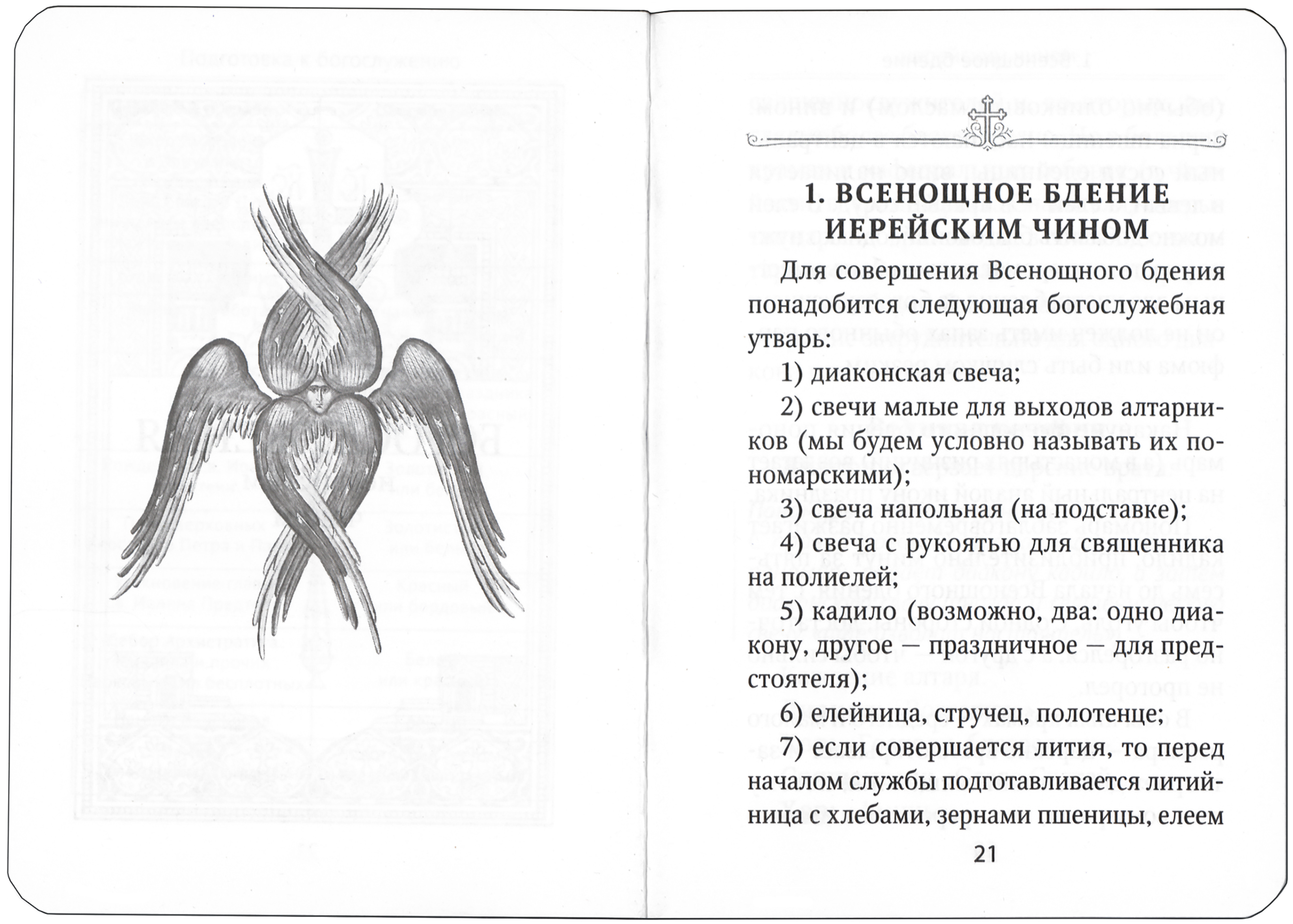 Указания пономарям при иерейском, архиерейском и патриаршем богослужении - фото4