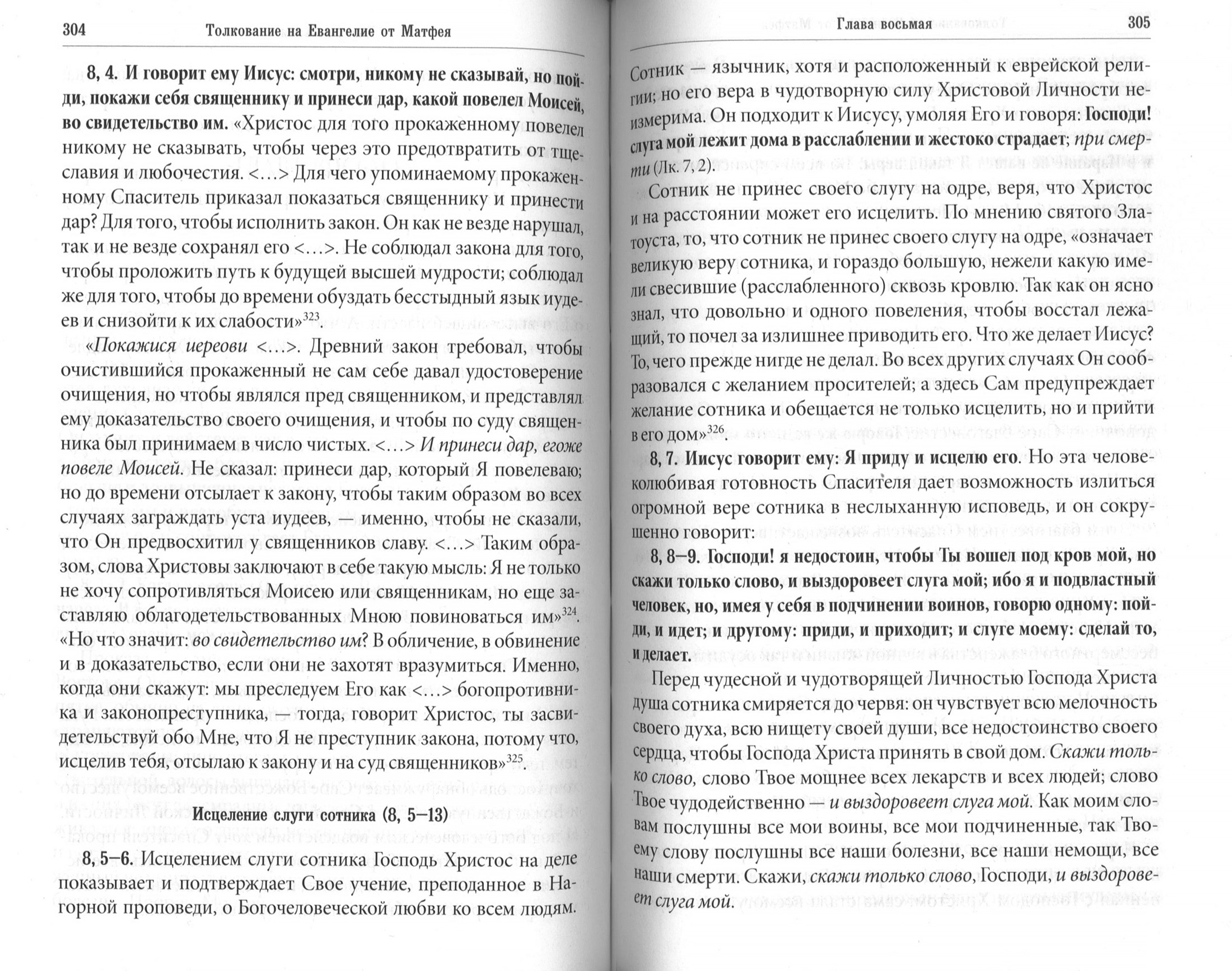 Толкование на Евангелие от Матфея. Преподобный Иустин (Попович) - фото2