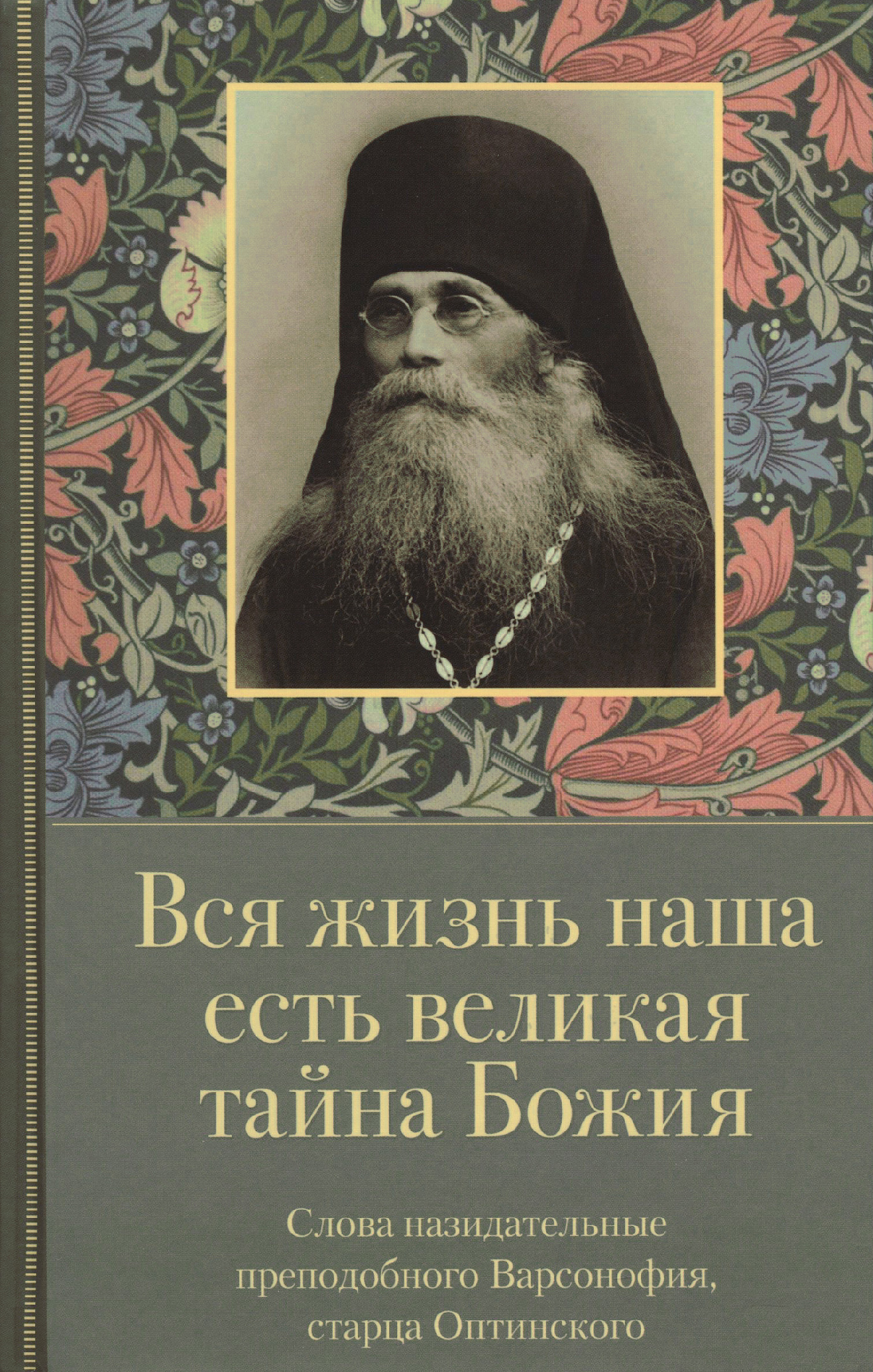 Вся жизнь наша есть великая тайна Божия. Слова назидательные преподобного Варсонофия, старца Оптинского - фото