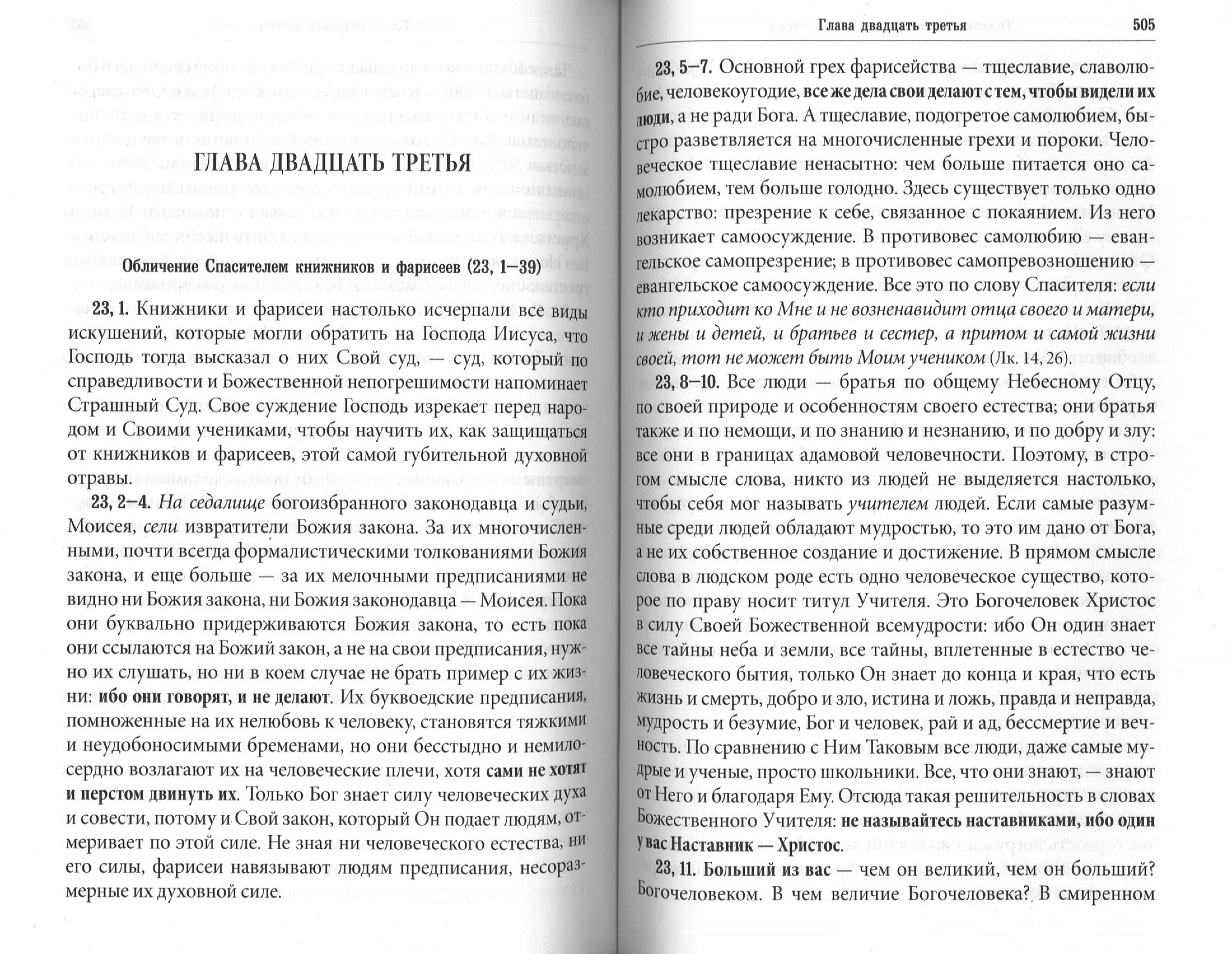 Толкование на Евангелие от Матфея. Преподобный Иустин (Попович) - фото3