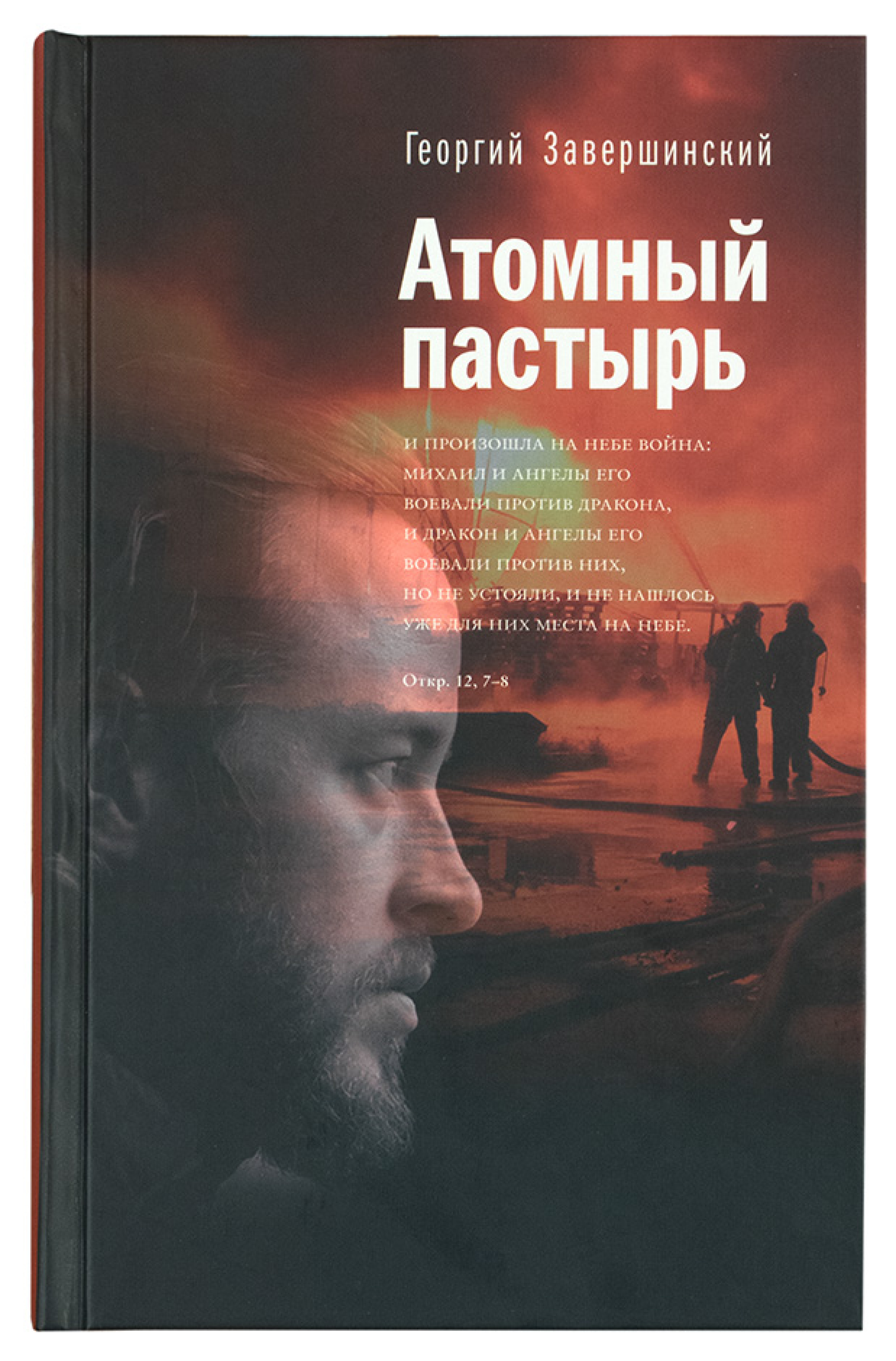 Атомный пастырь - фото