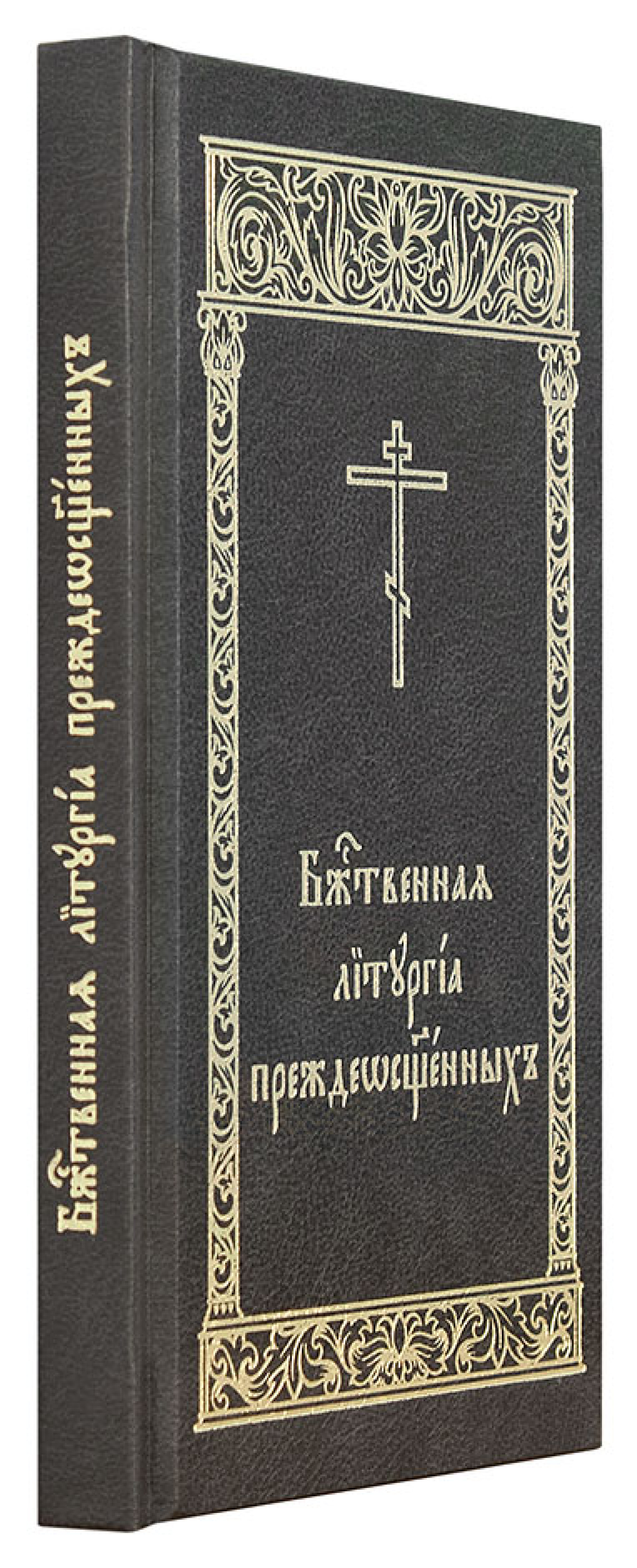 Божественная Литургия Преждеосвященных (карманный формат) - фото2