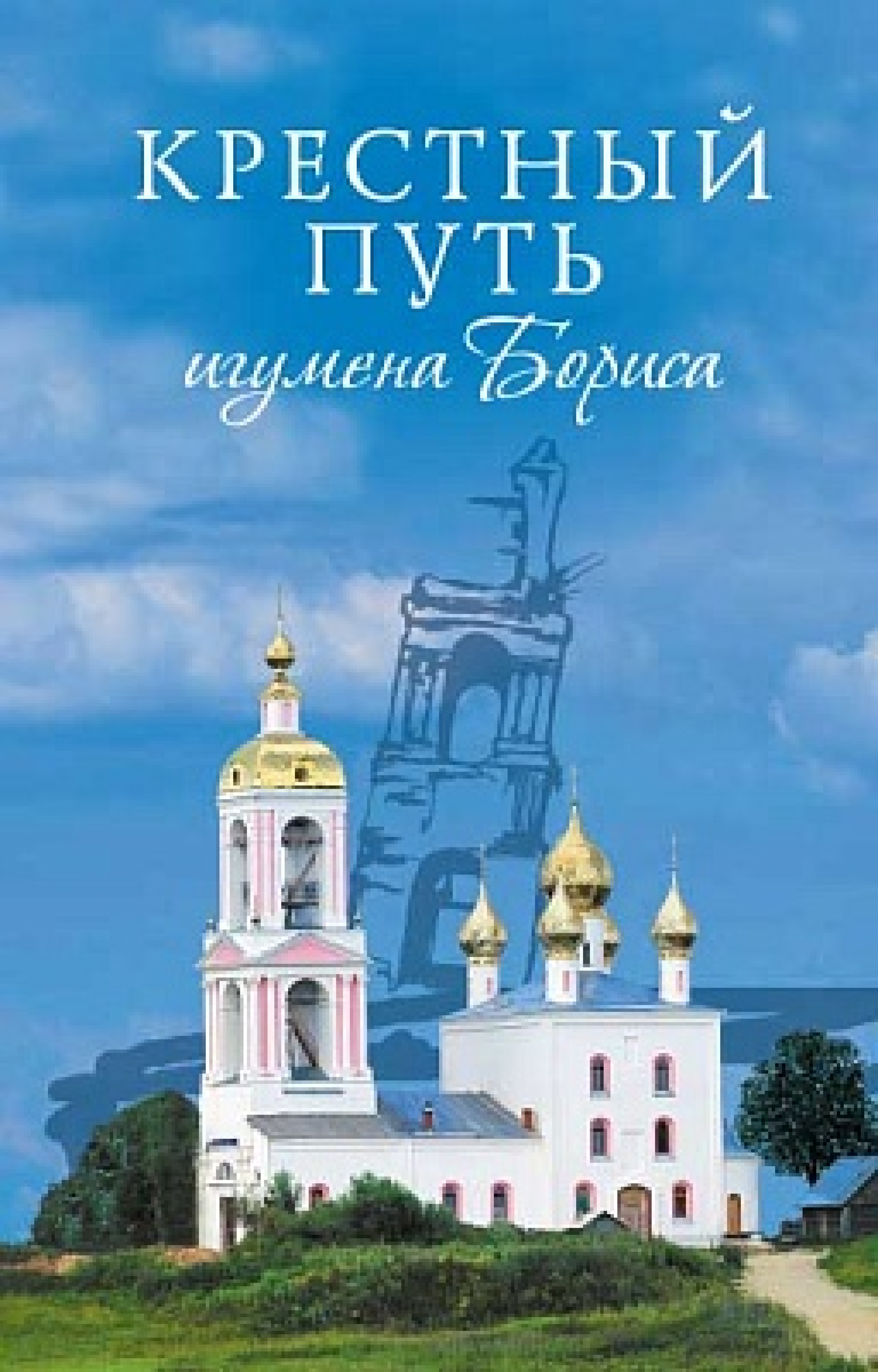 Крестный путь игумена Бориса - фото