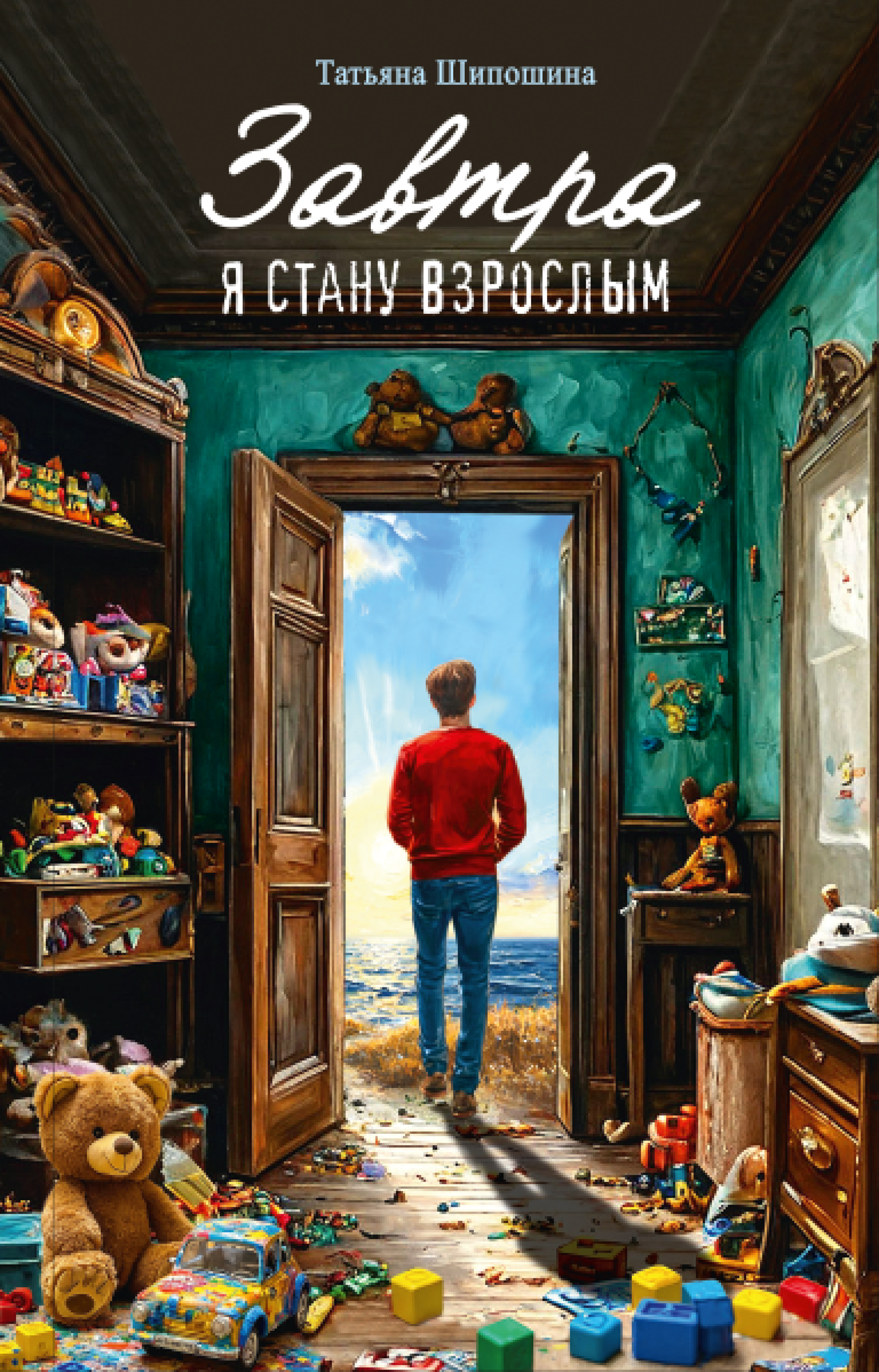 Завтра я стану взрослым - фото