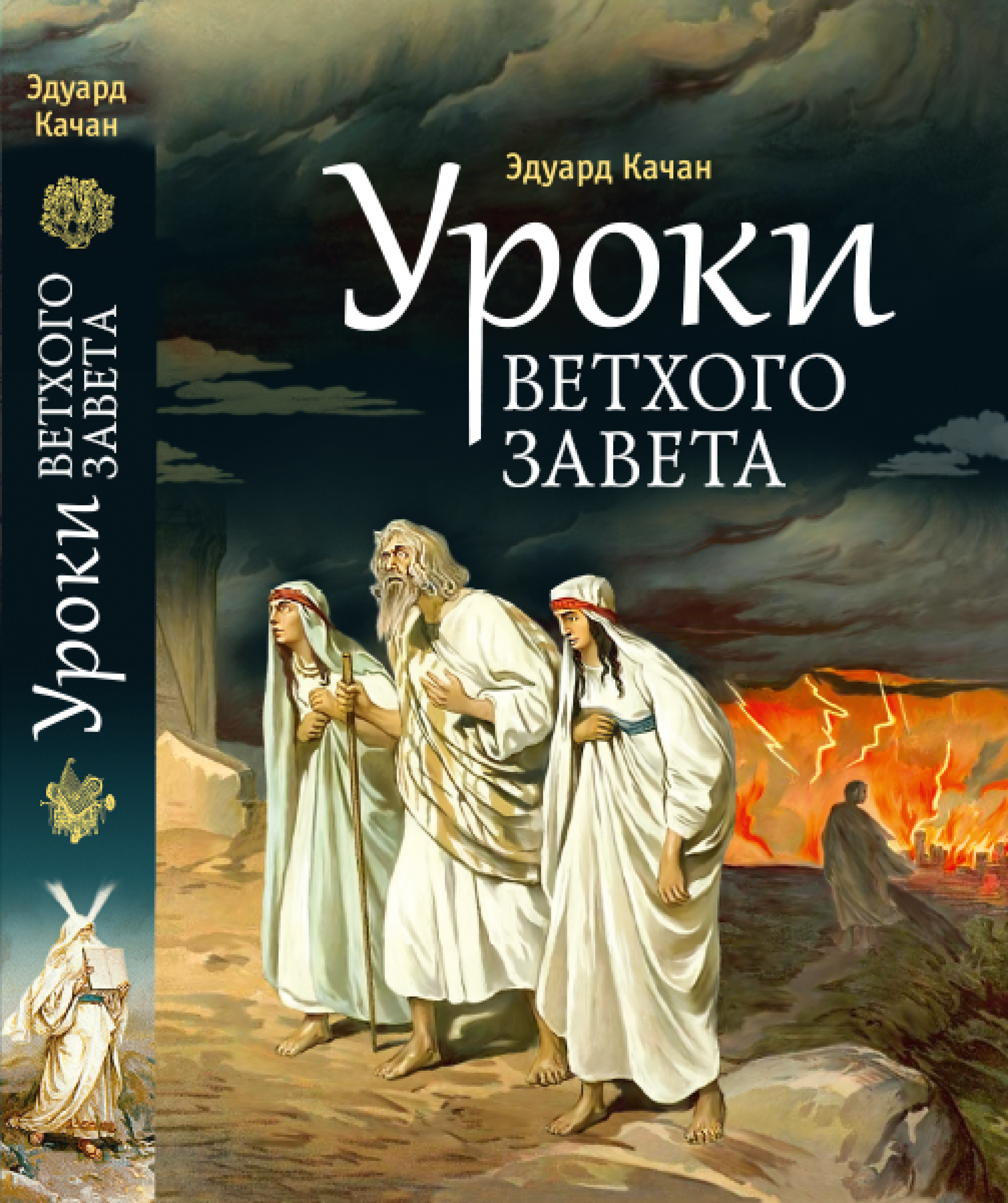 Уроки Ветхого Завета. Авраам. Моисей. Давид - фото