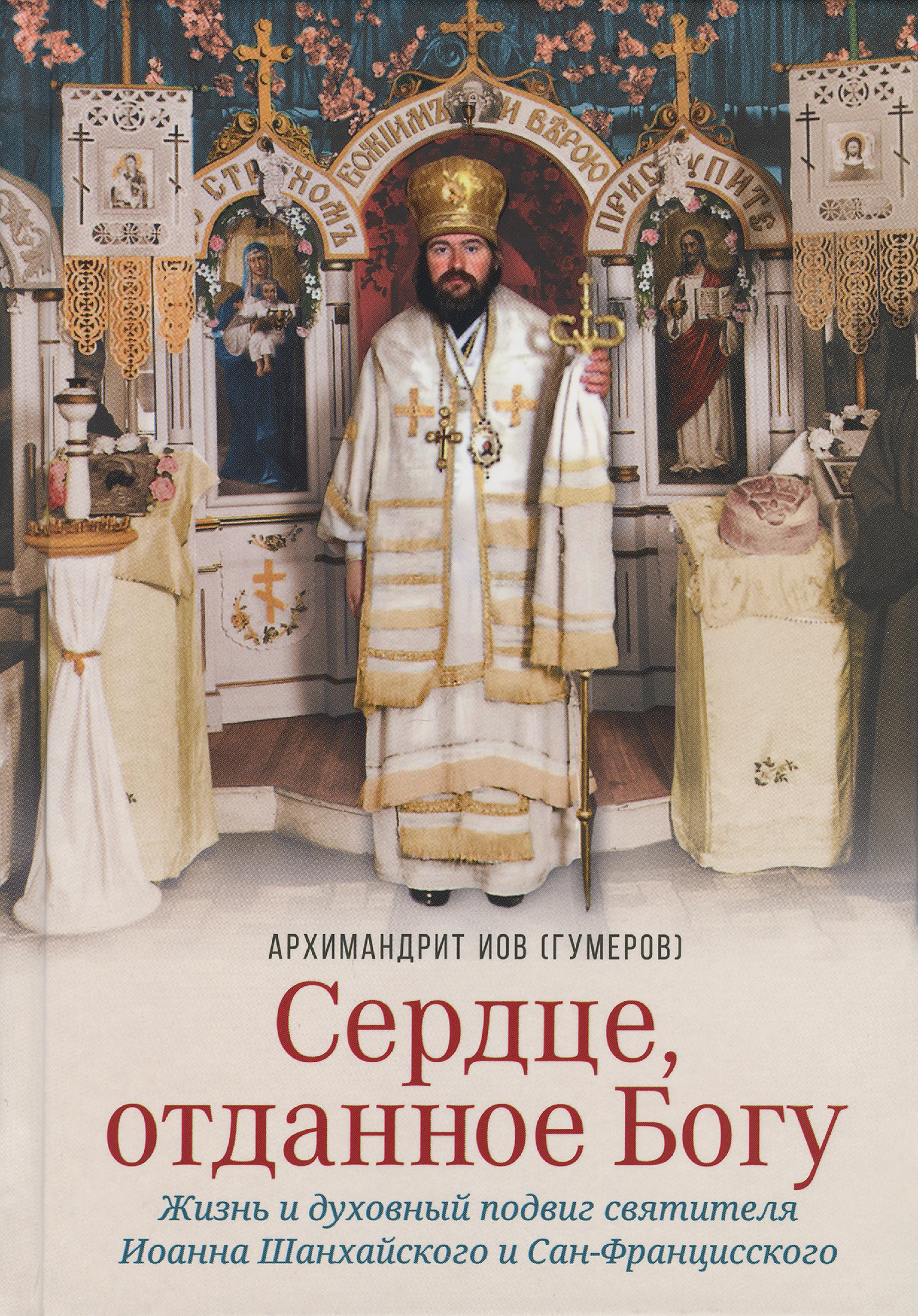 Сердце, отданное Богу. Жизнь и духовный подвиг святителя Иоанна Шанхайского и Сан-Францисского - фото