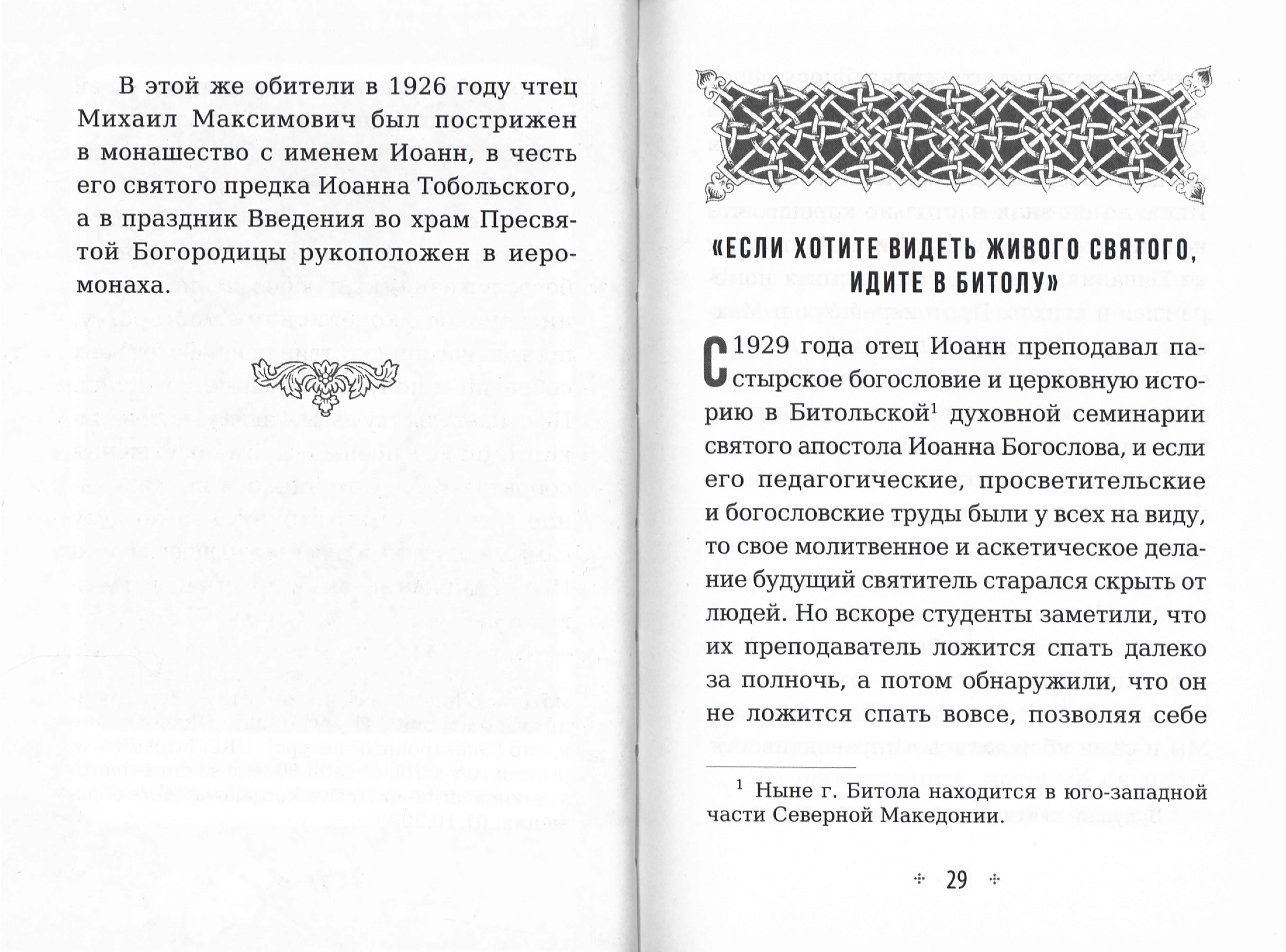 Сердце, отданное Богу. Жизнь и духовный подвиг святителя Иоанна Шанхайского и Сан-Францисского - фото2