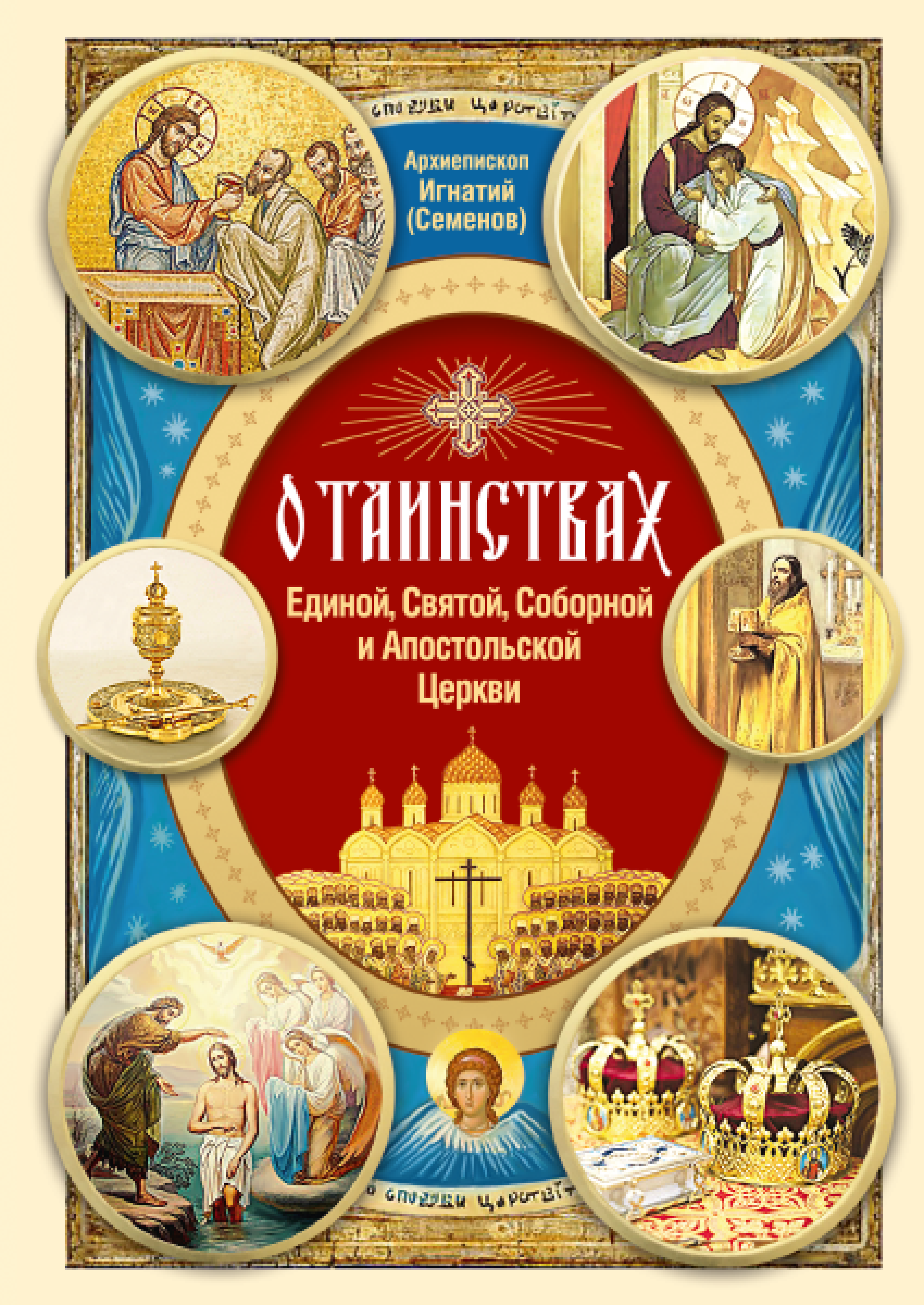 О Таинствах Единой, Святой, Соборной и Апостольской Церкви - фото