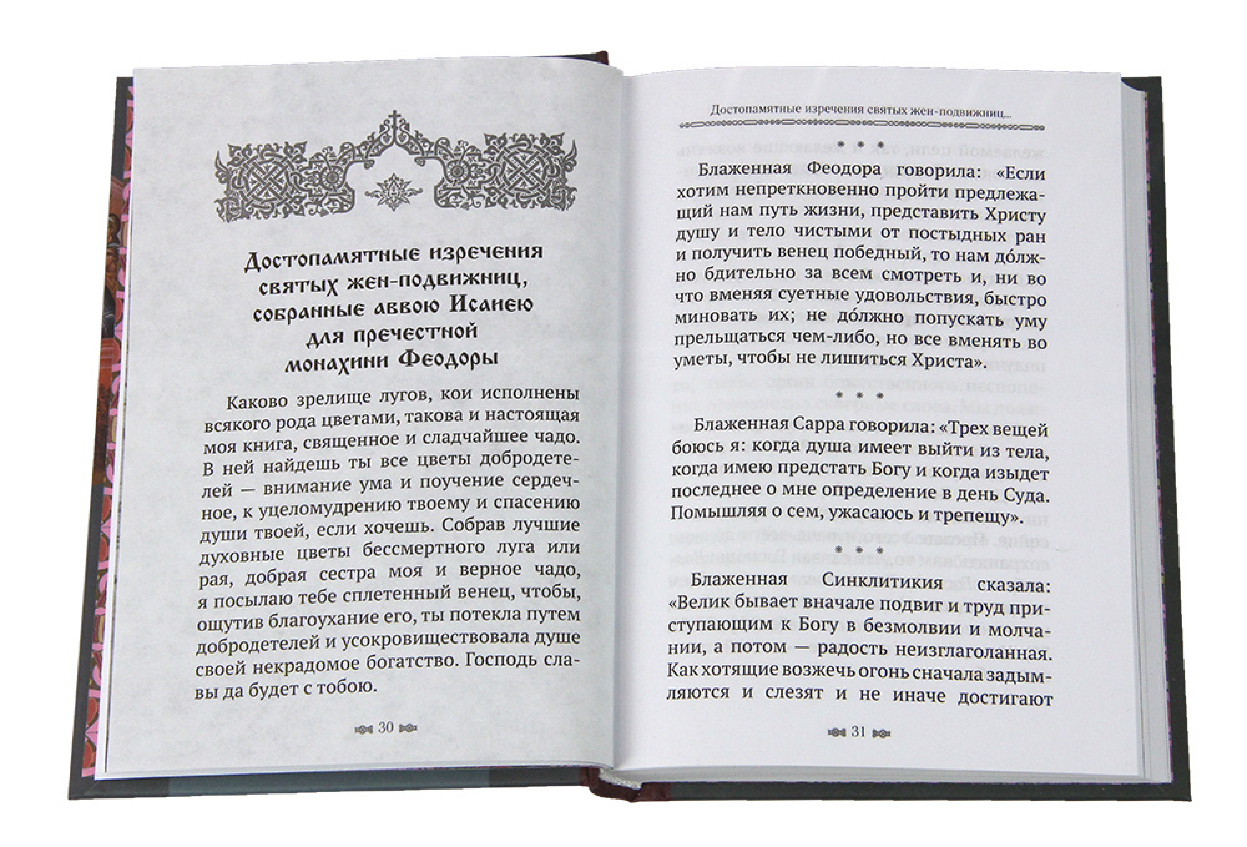 Митерикон. Собрание наставлений аввы Исаии всечестной инокине Феодоре - фото3