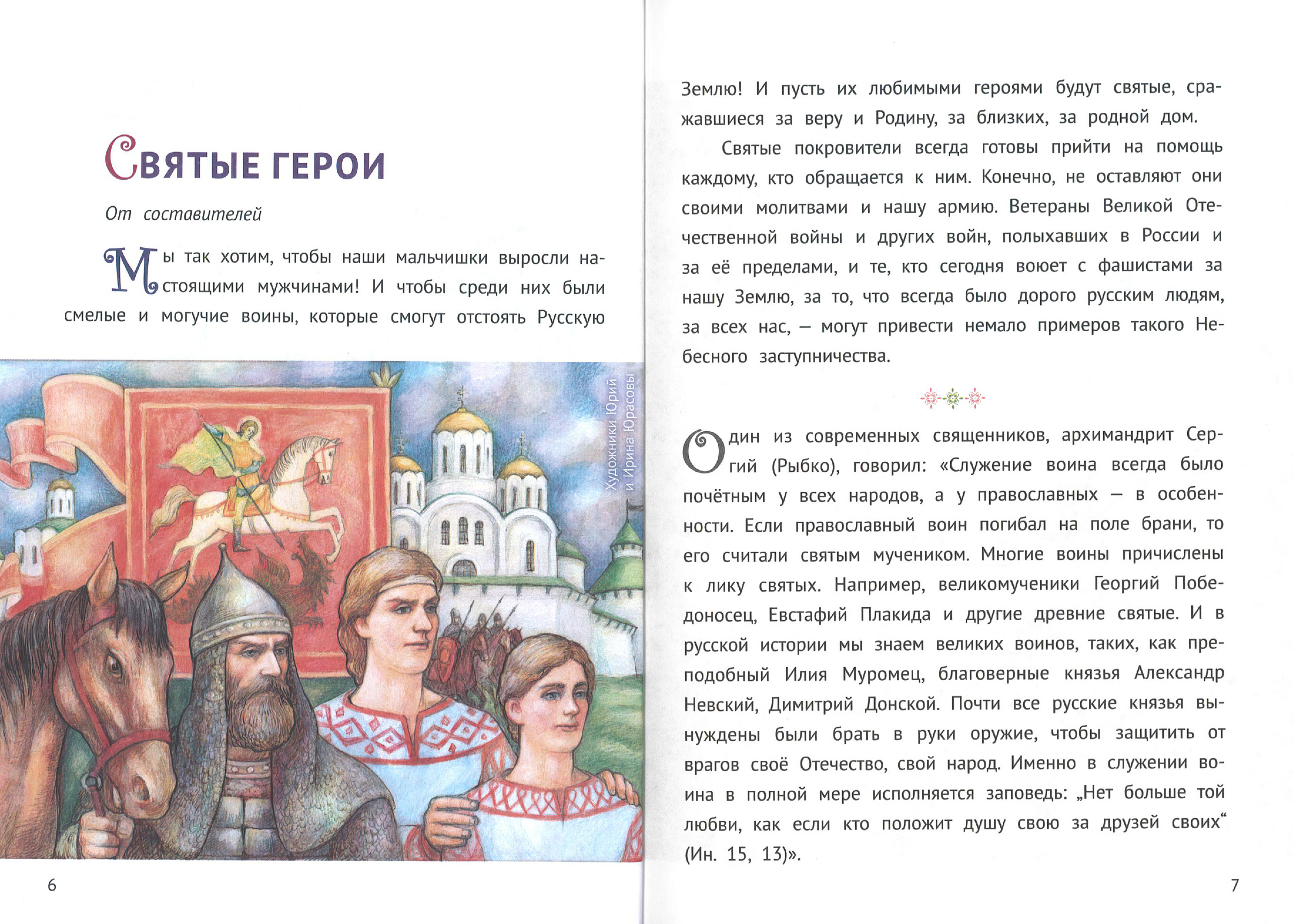 С Богом и один в поле воин. Жития святых воинов - фото3