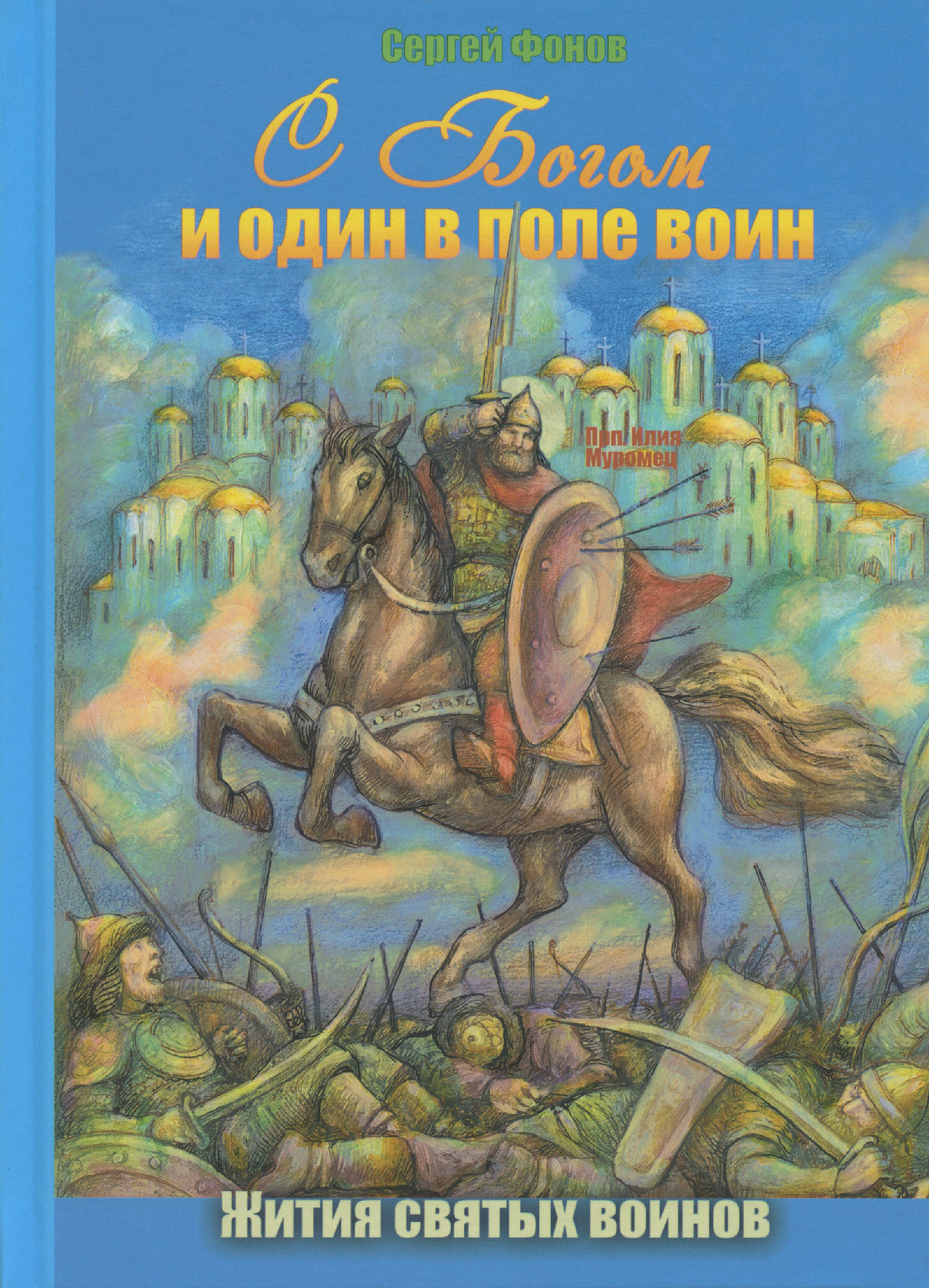 С Богом и один в поле воин. Жития святых воинов - фото