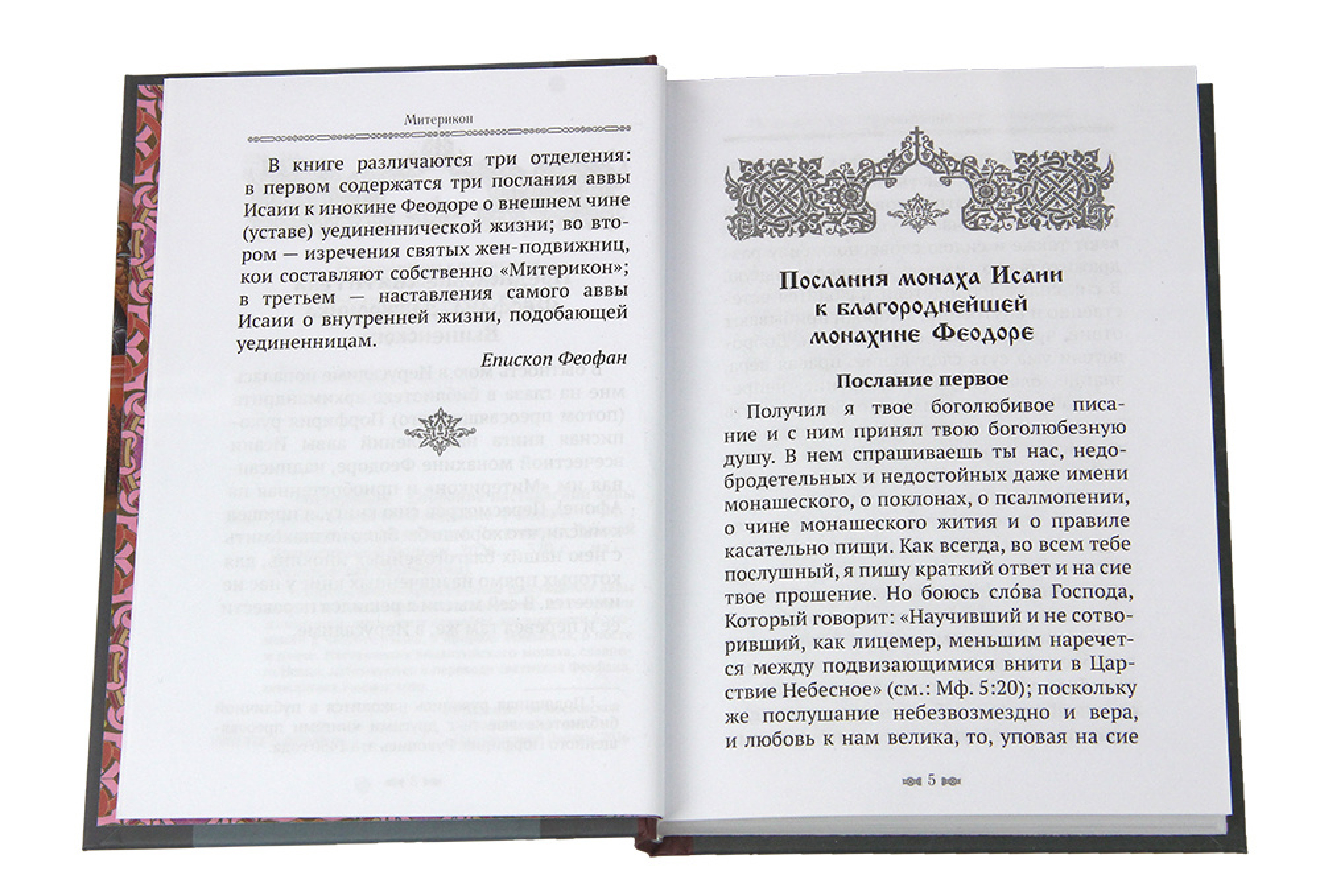 Митерикон. Собрание наставлений аввы Исаии всечестной инокине Феодоре - фото2