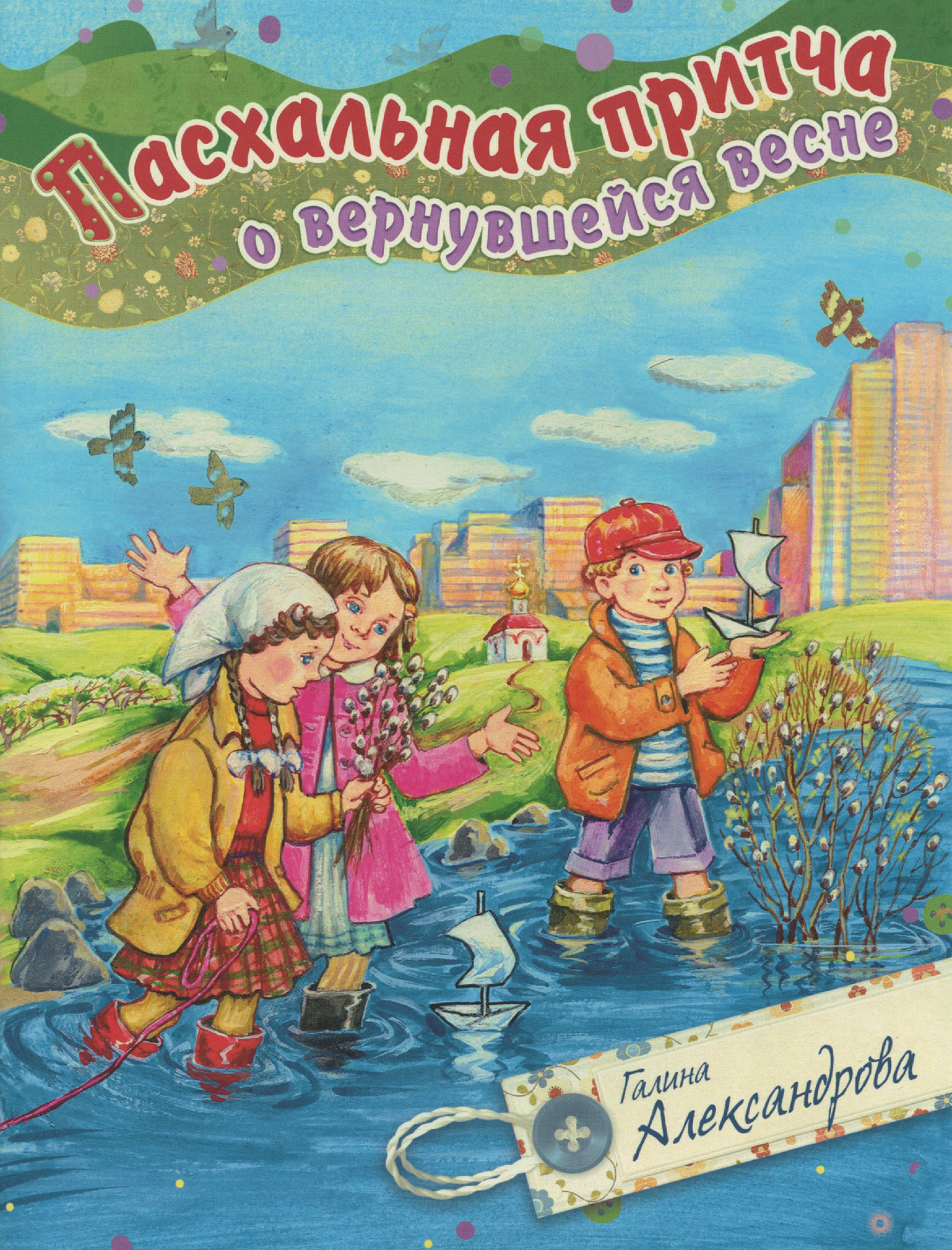 Пасхальная притча о вернувшейся весне - фото