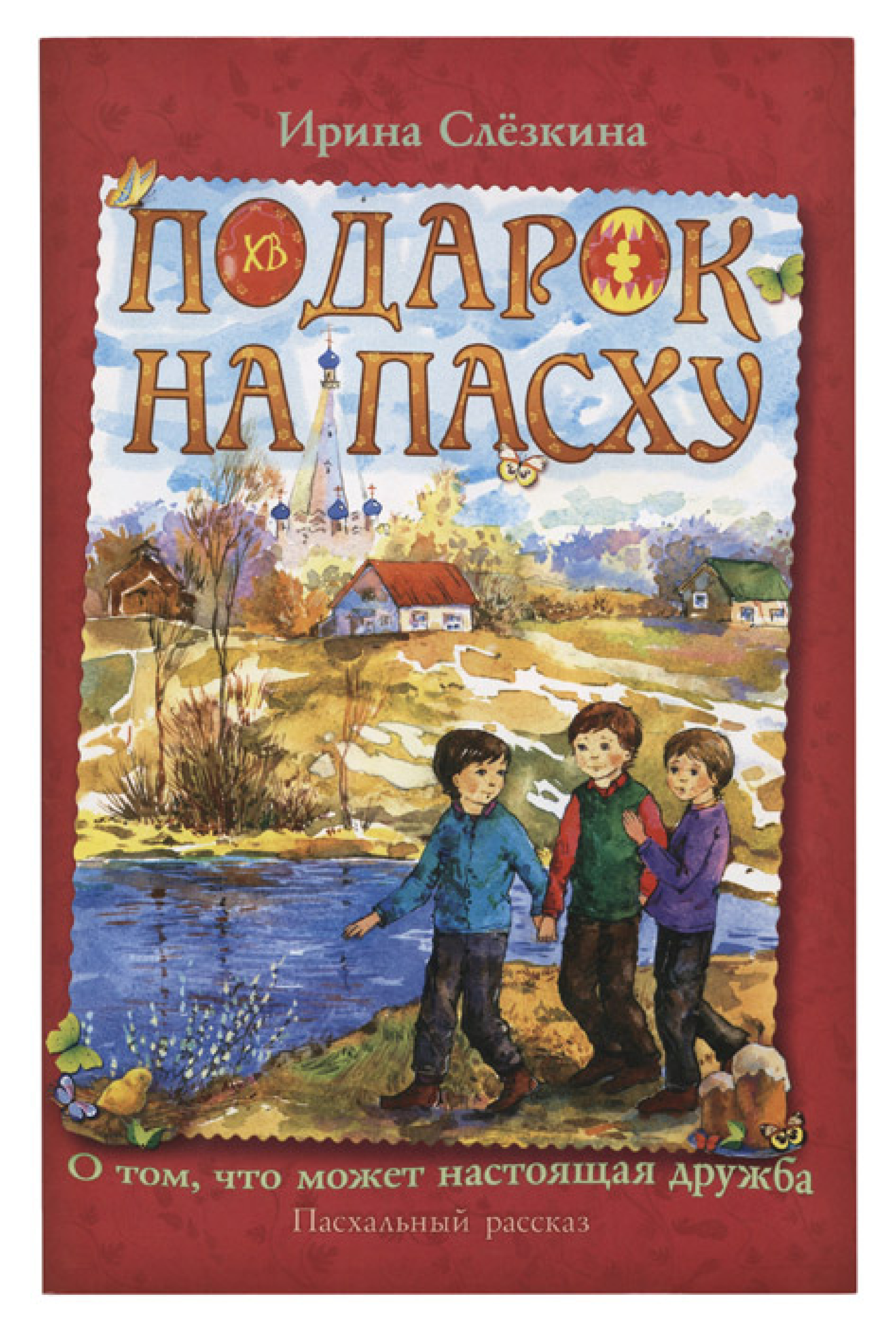 Подарок на Пасху. О том что может настоящая дружба: пасхальный рассказ - фото