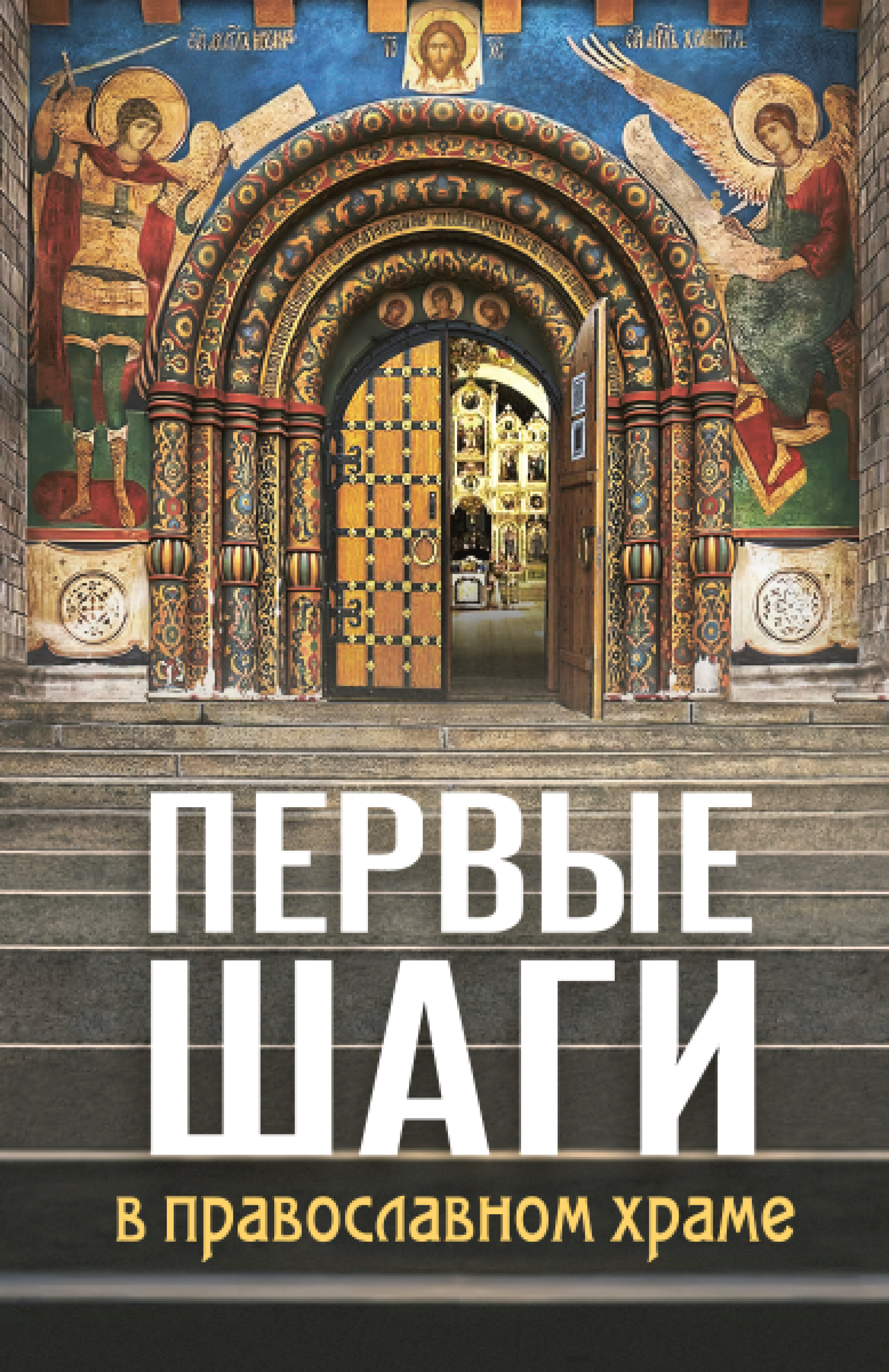 Первые шаги в православном храме - фото