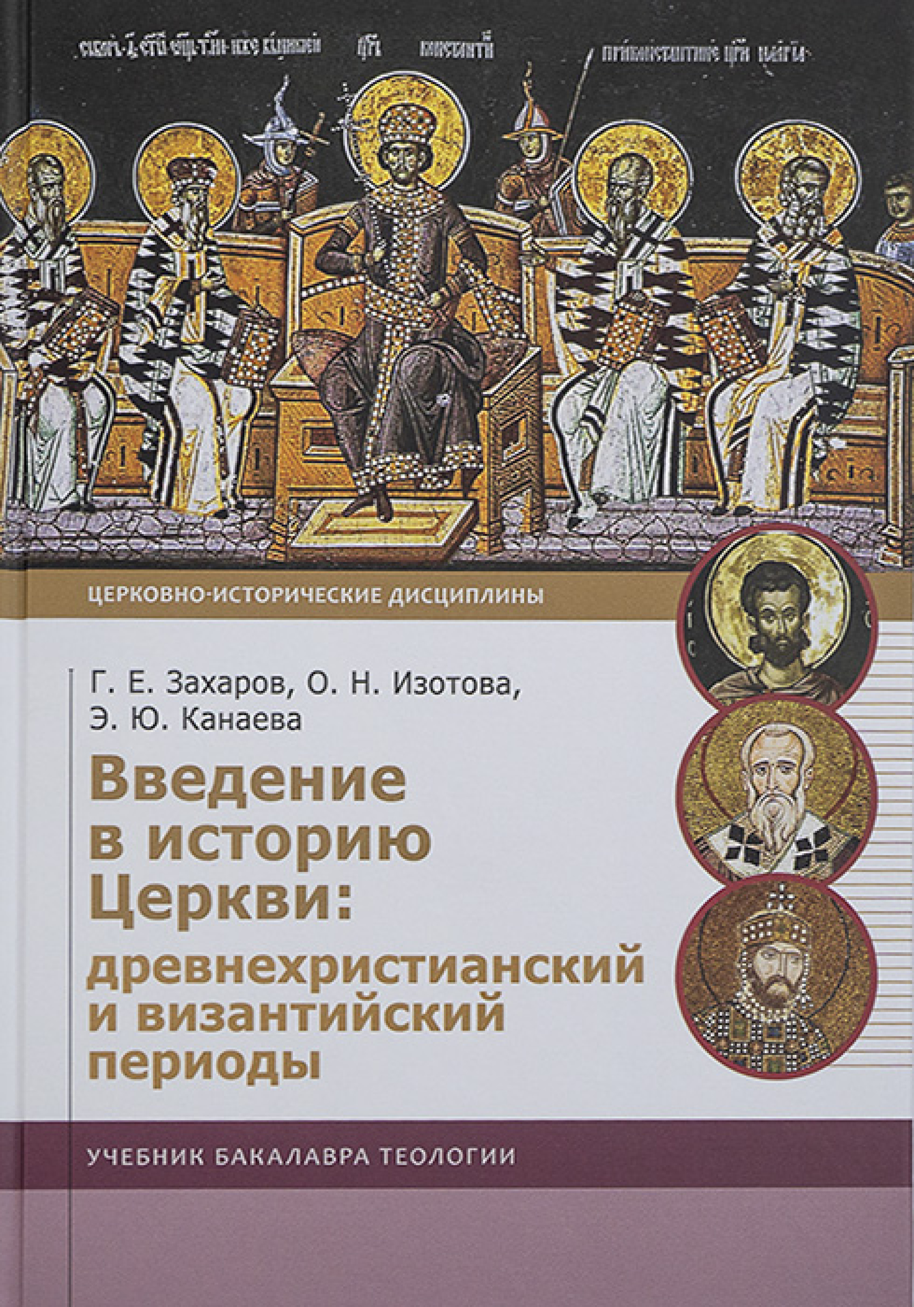 Введение в историю Церкви: древнехристианский и византийский периоды. Учебник бакалавра теологии - фото