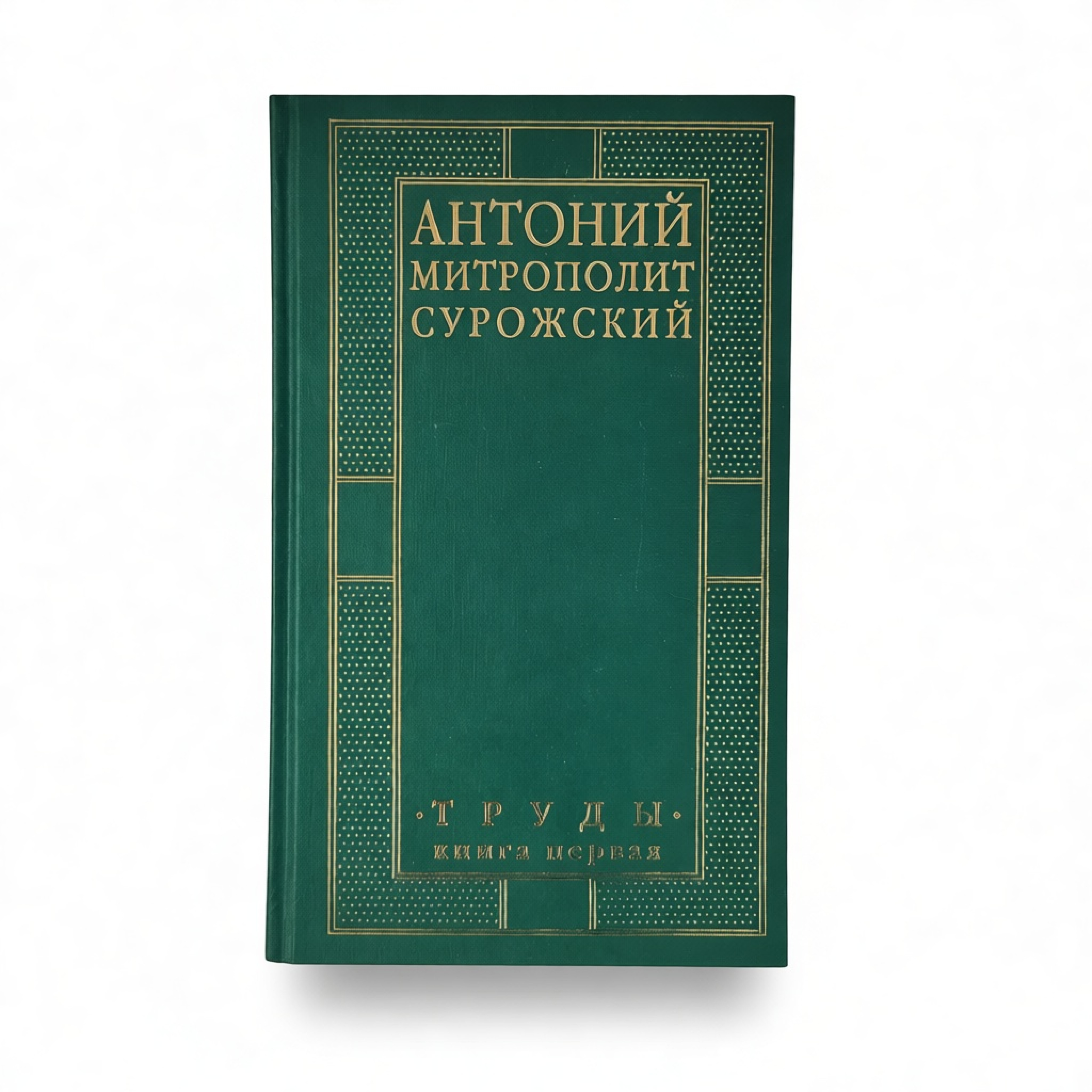 Труды: В 3-х кн. (комплект) - фото2