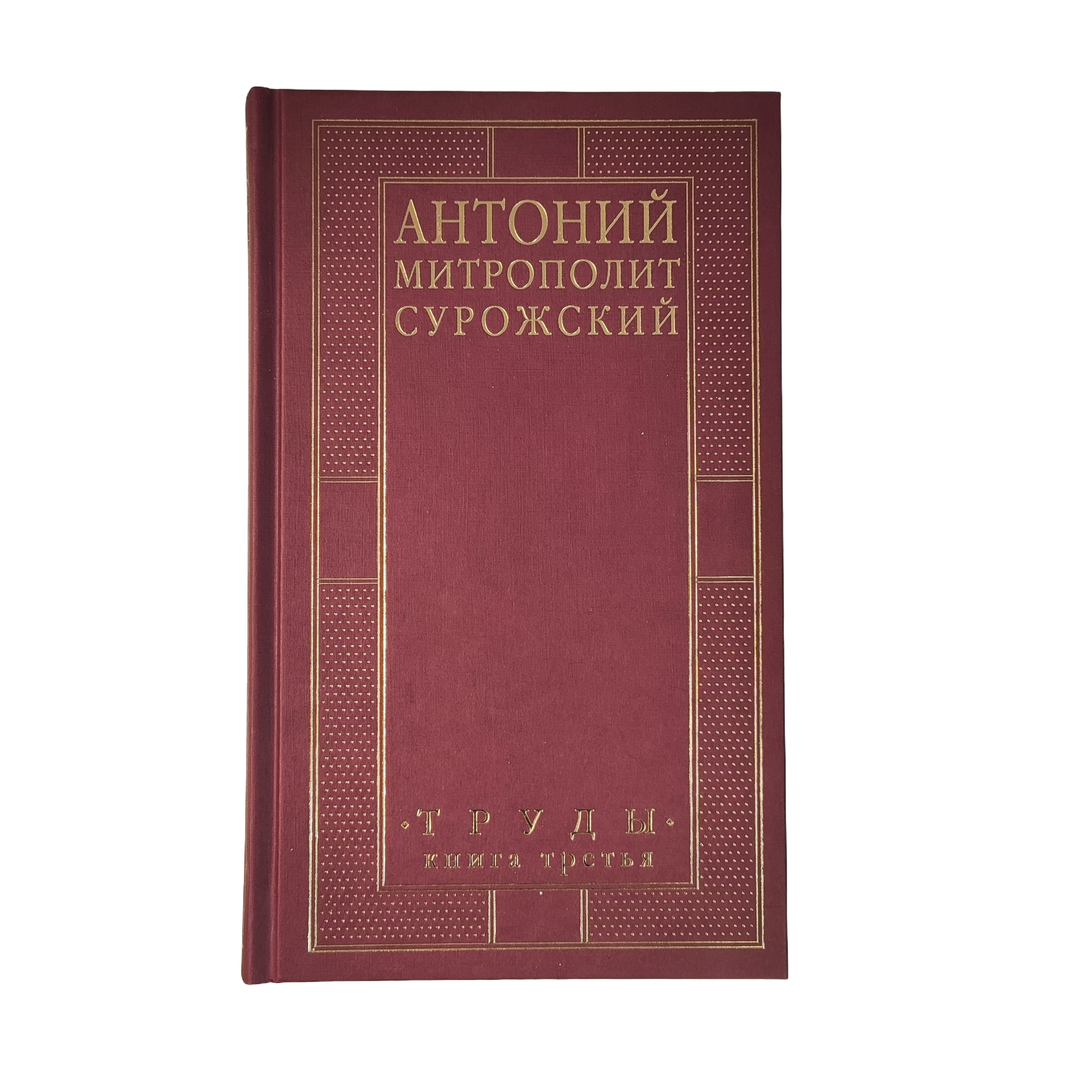 Труды: В 3-х кн. (комплект) - фото4