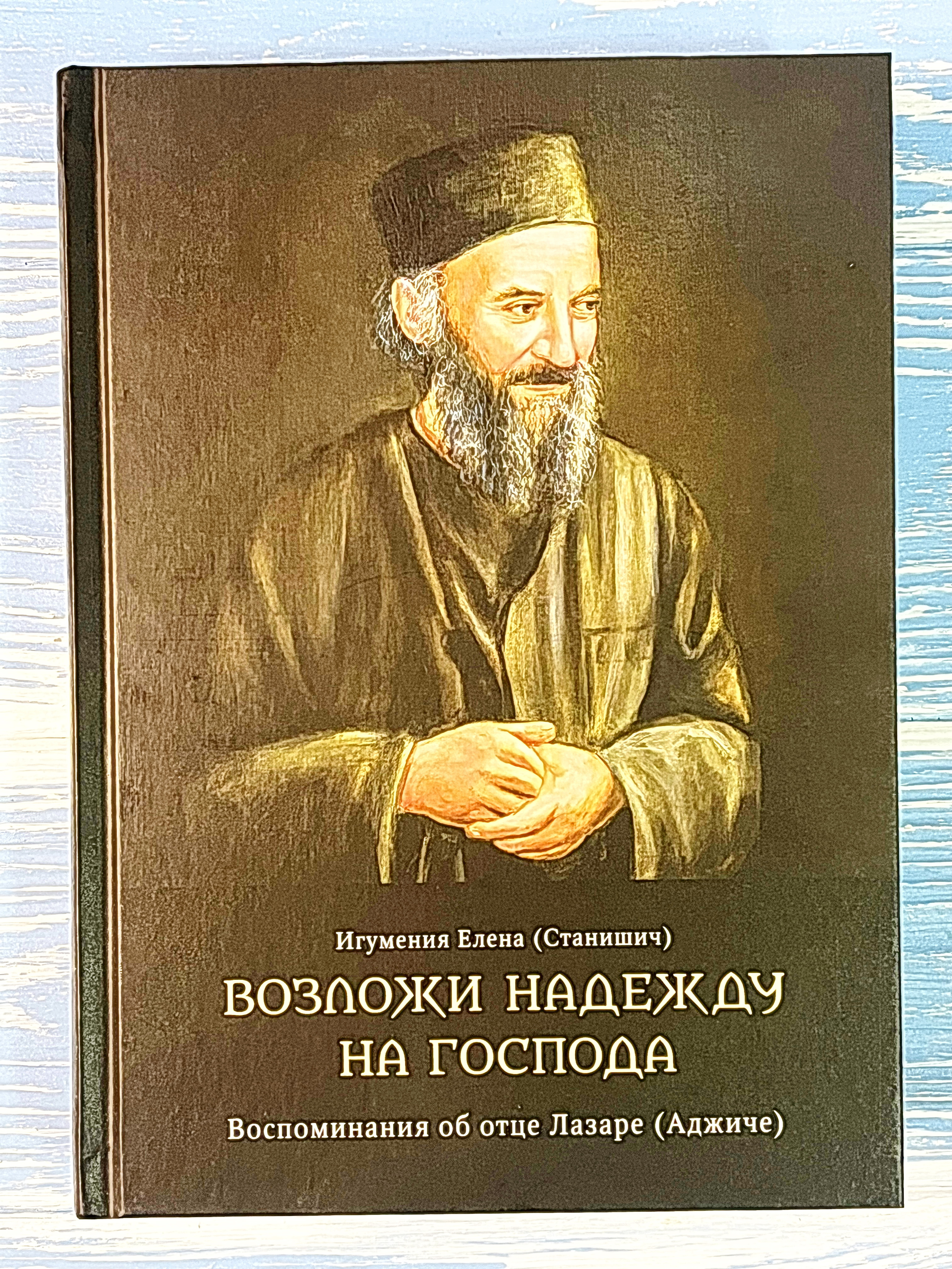 Возложи надежду на Господа. Воспоминания об отце Лазаре (Аджиче) - фото
