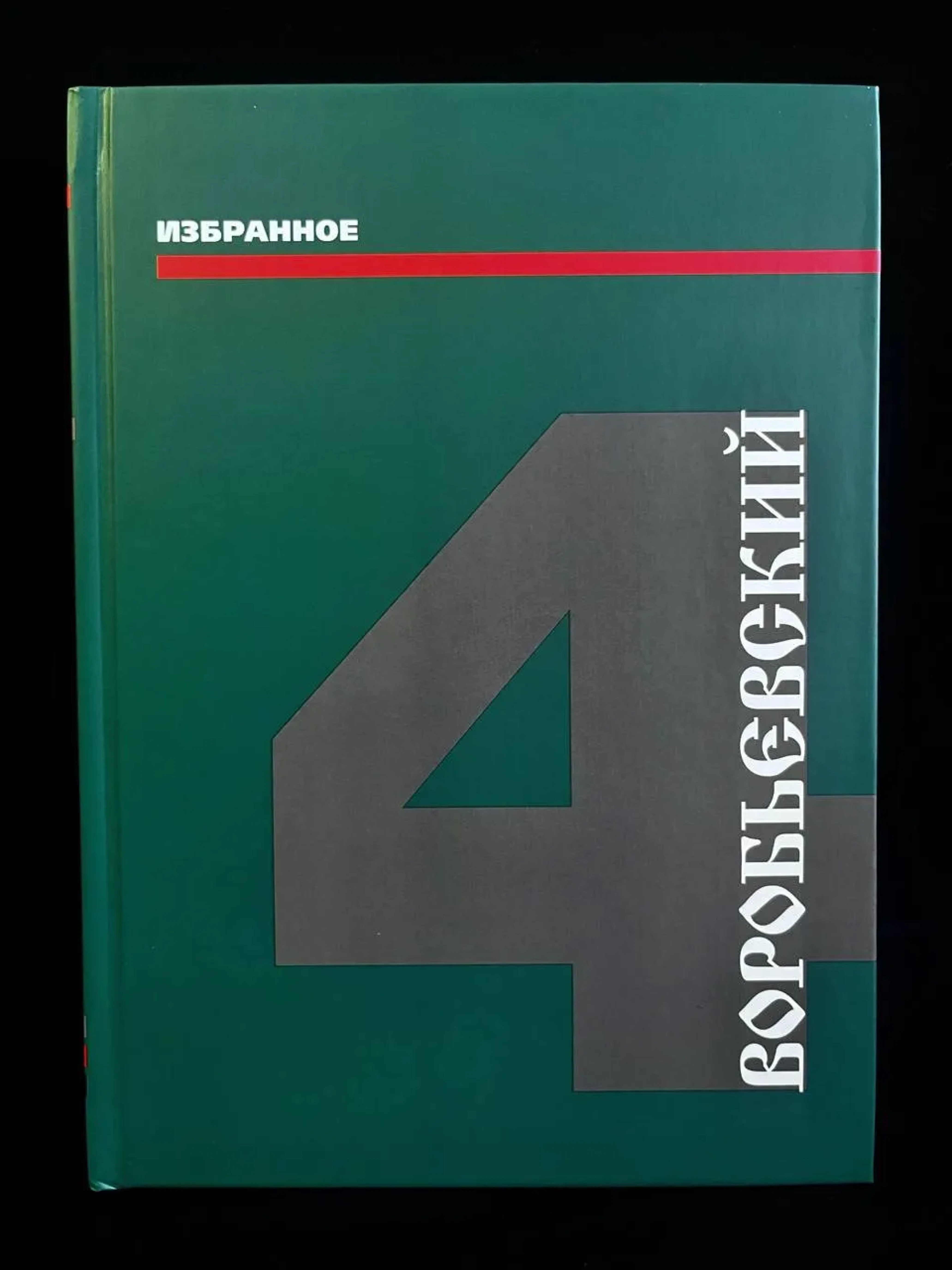 Воробьевский. Избранное. Том 4. Стук истуканов - фото