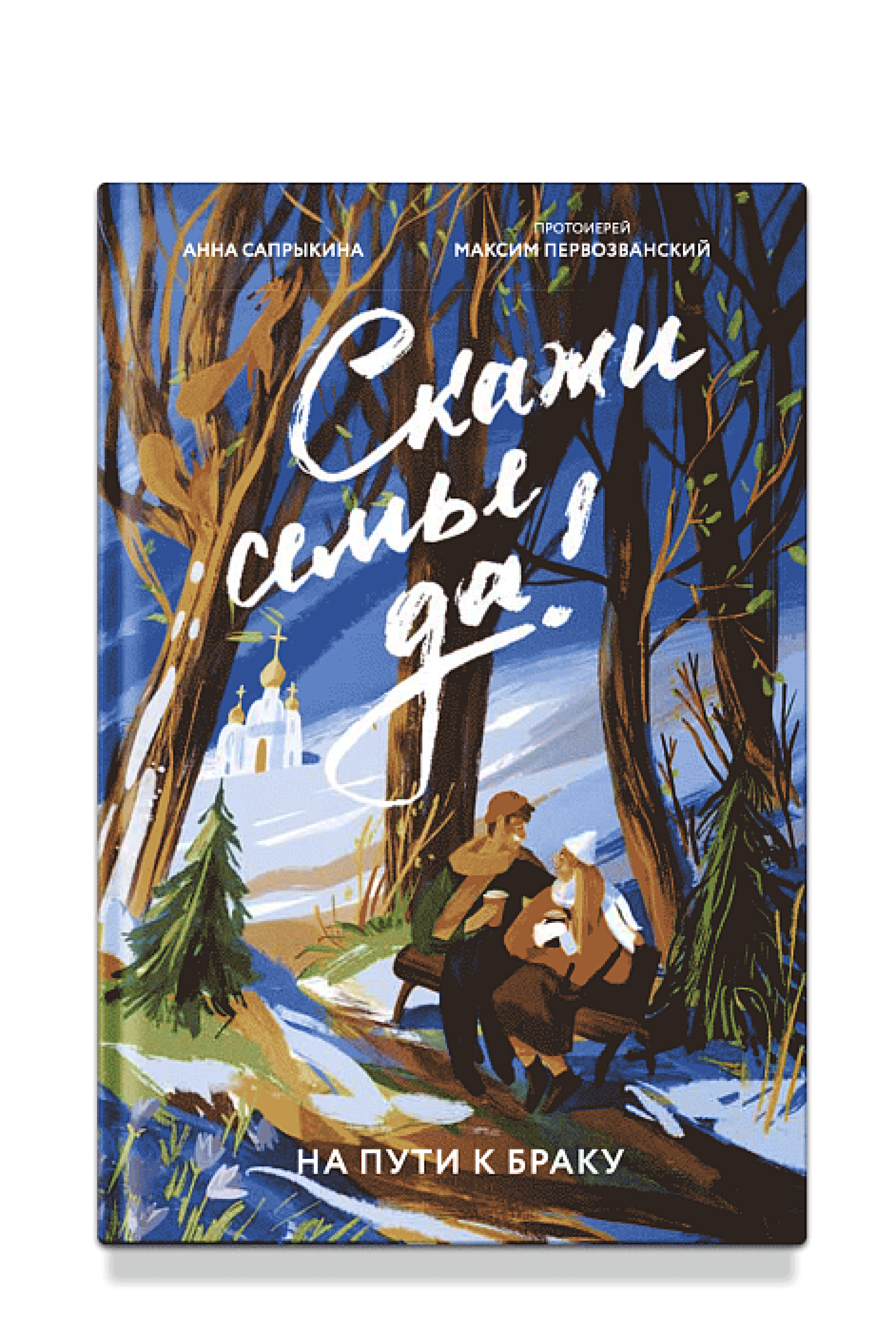 Скажи семье ДА! На пути к браку - фото