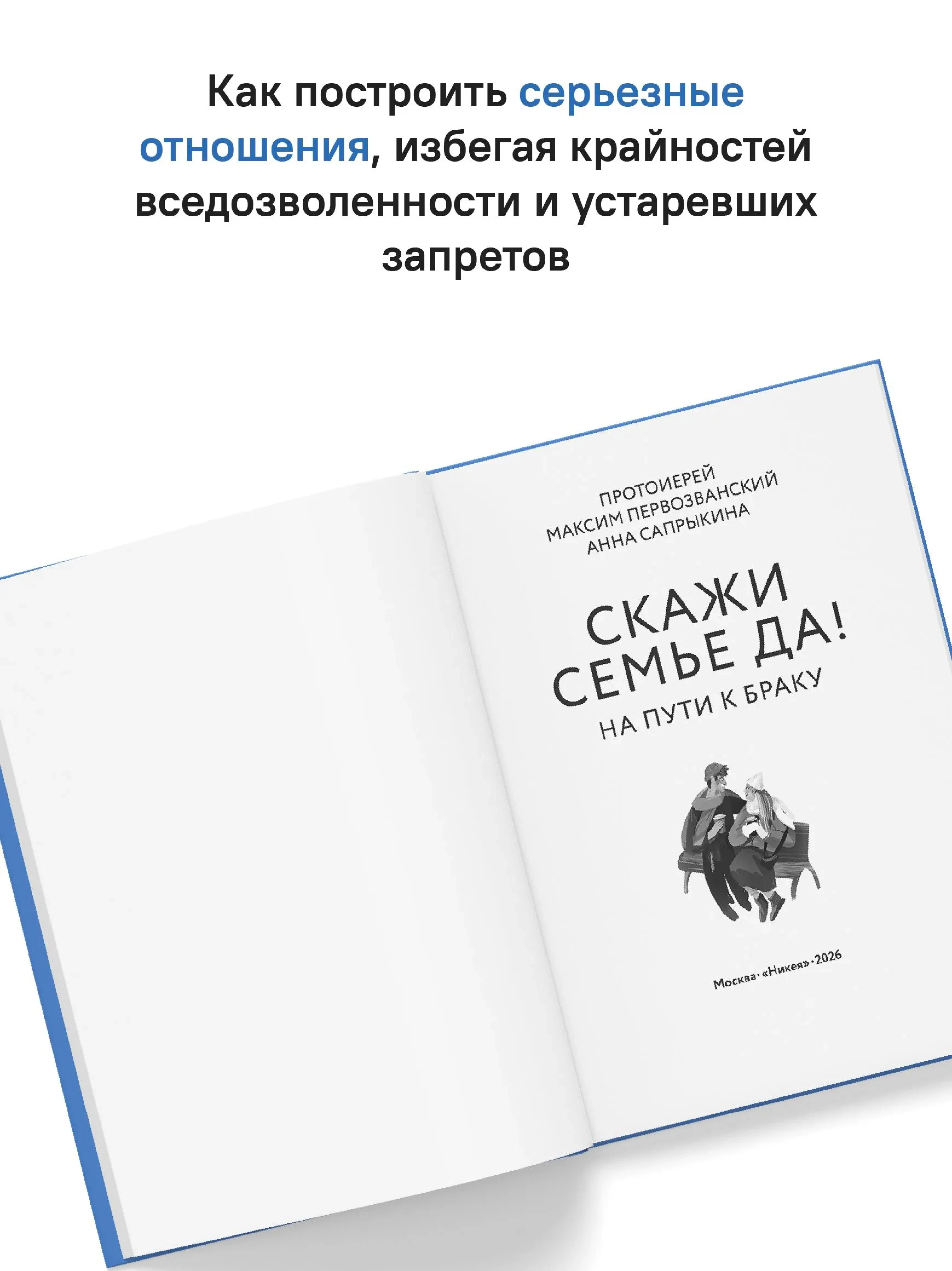 Скажи семье ДА! На пути к браку - фото2