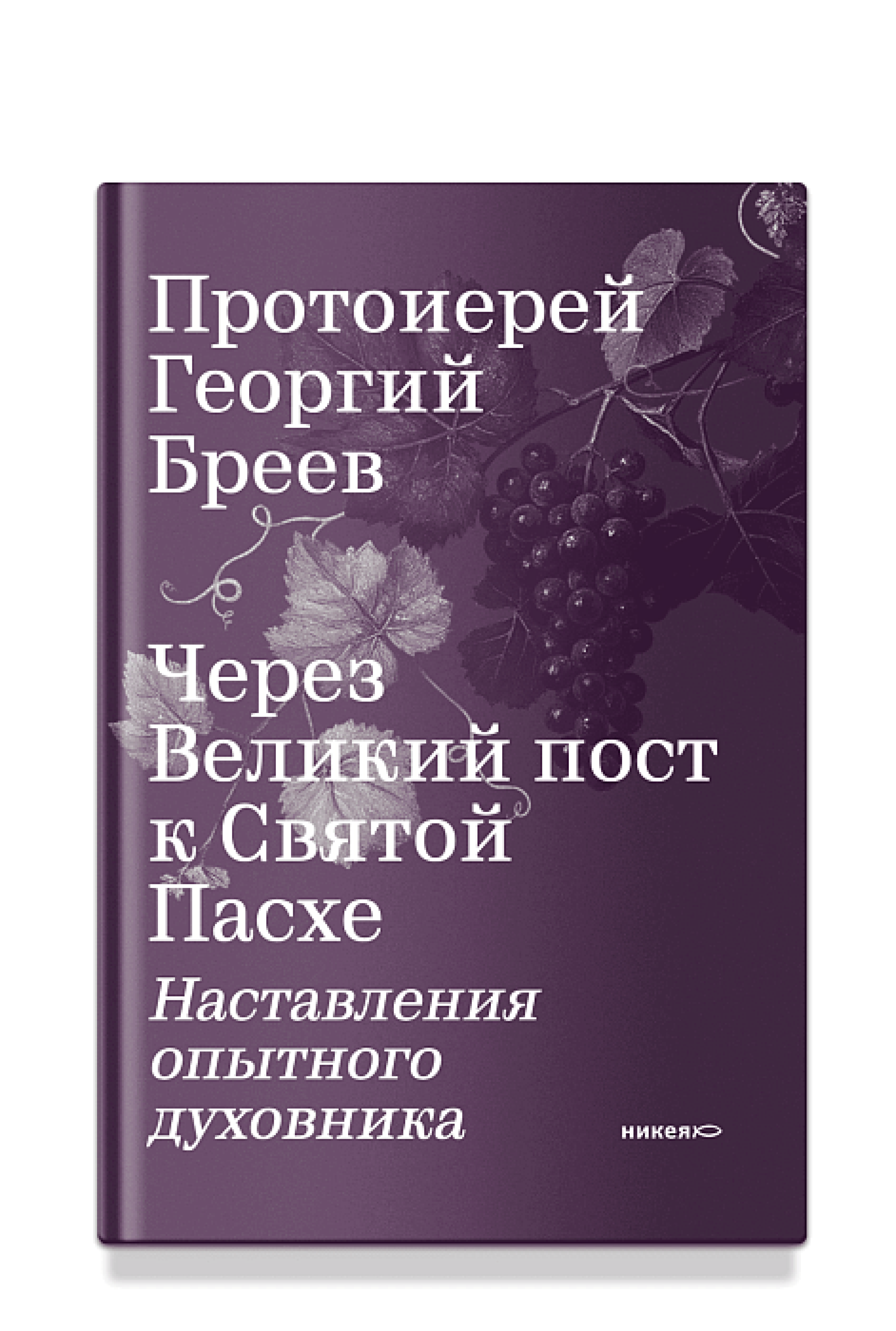 Через Великий пост к Святой Пасхе. Наставления опытного духовника - фото