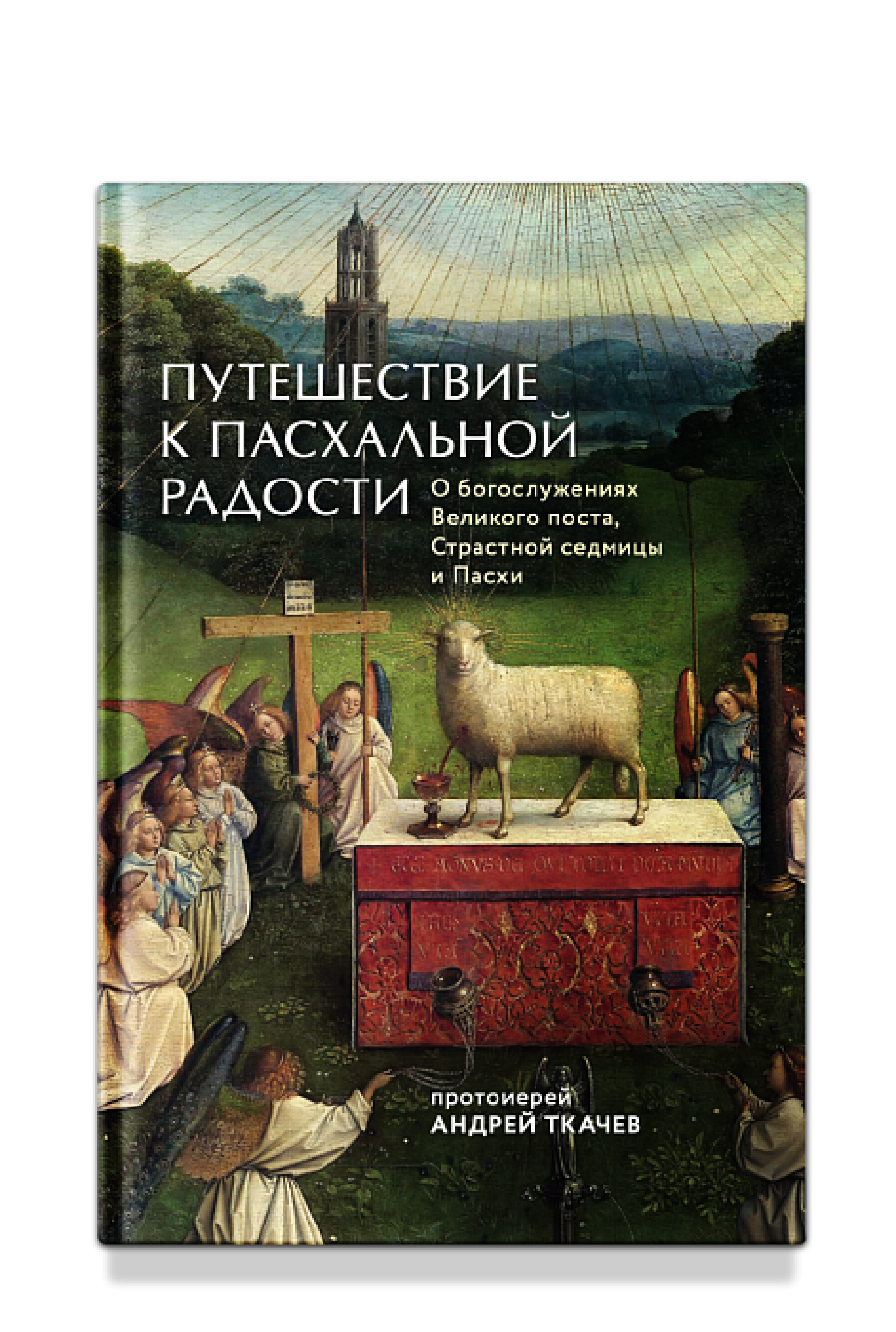 Путешествие к пасхальной радости - фото