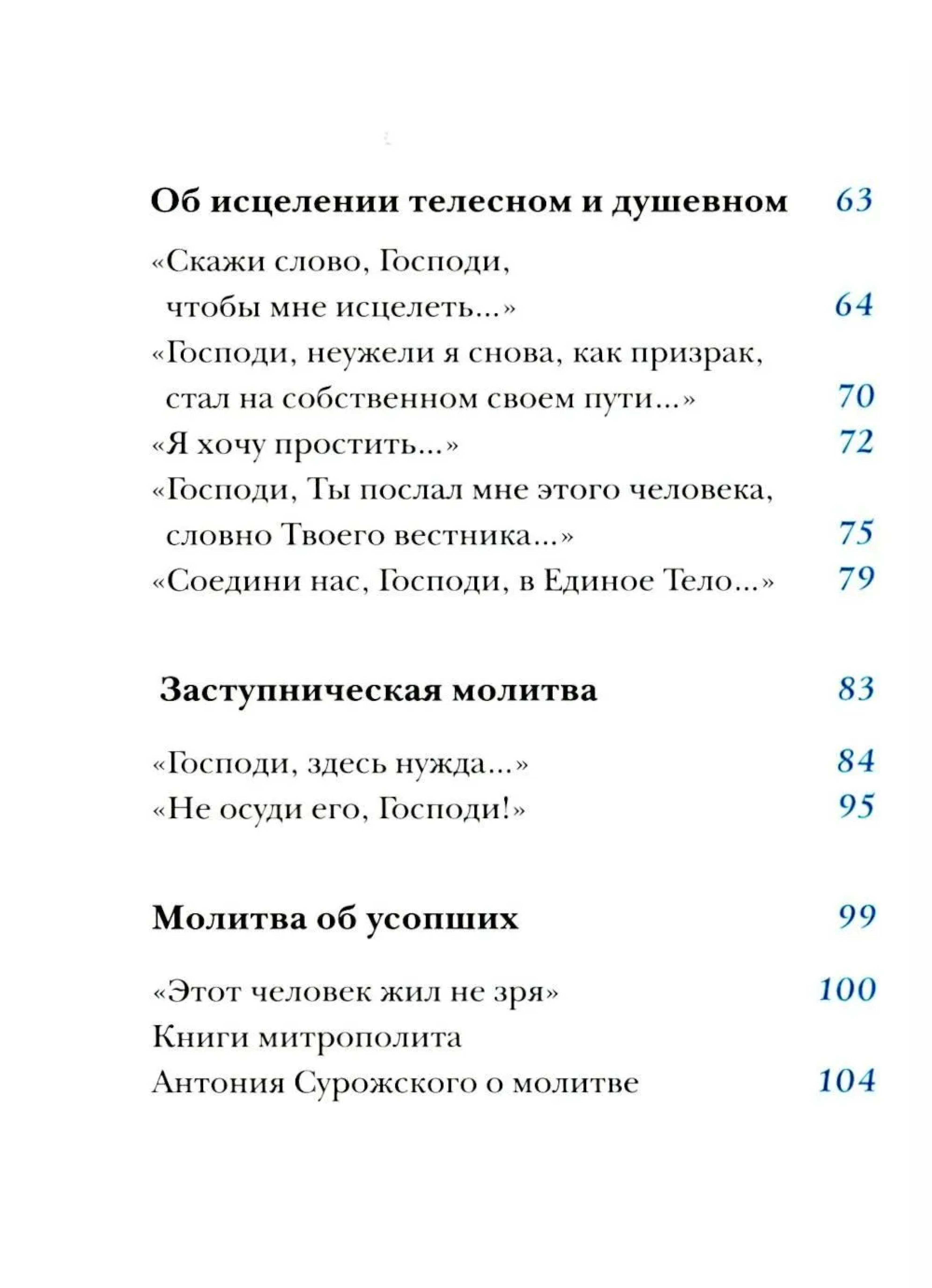 Молитвы митрополита Антония Сурожского - фото3