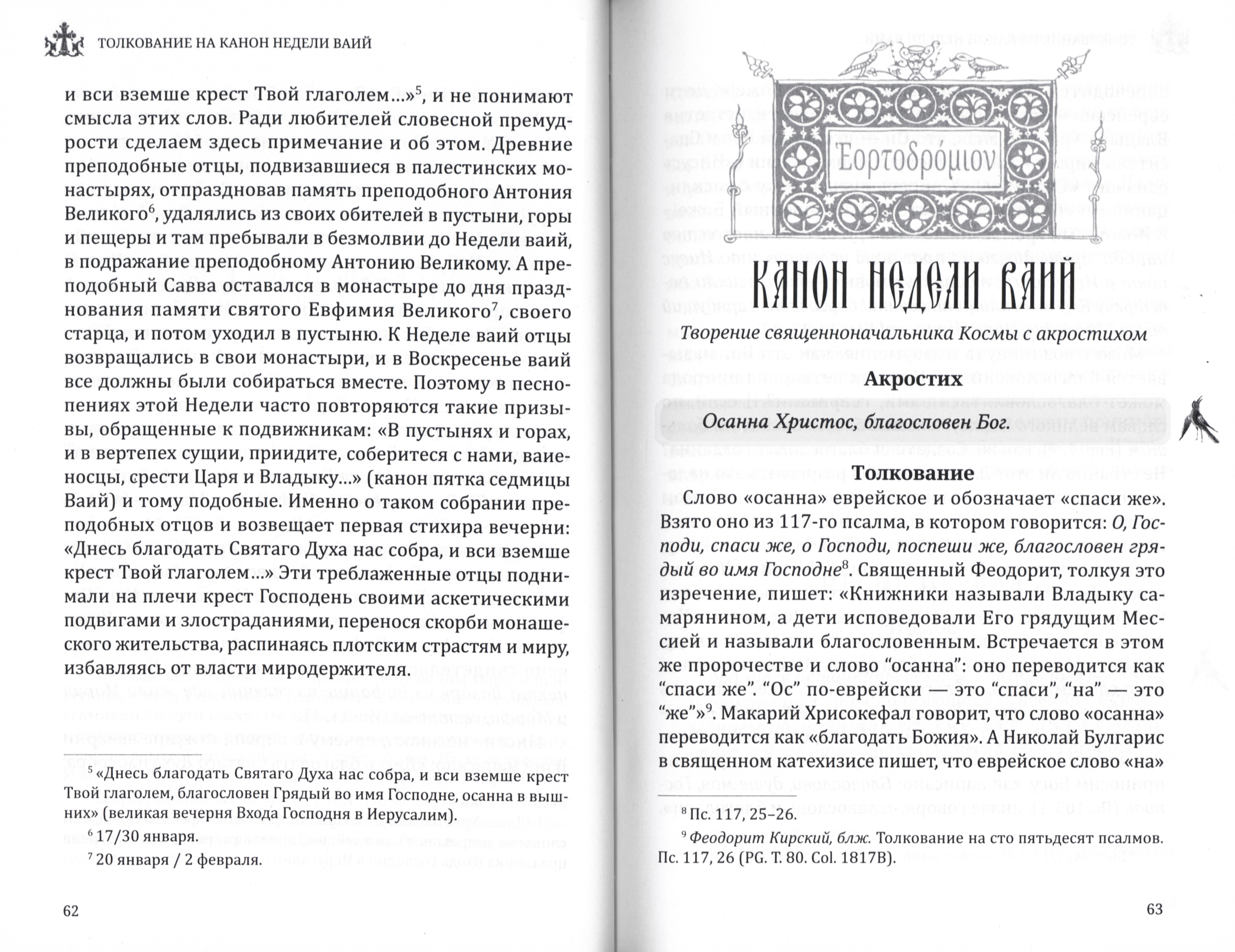 Эортодромион, или Путь к Пасхе: Духовные смыслы канонов утрени. От Входа Господня в Иерусалим до Светлого Христова Воскресения - фото2