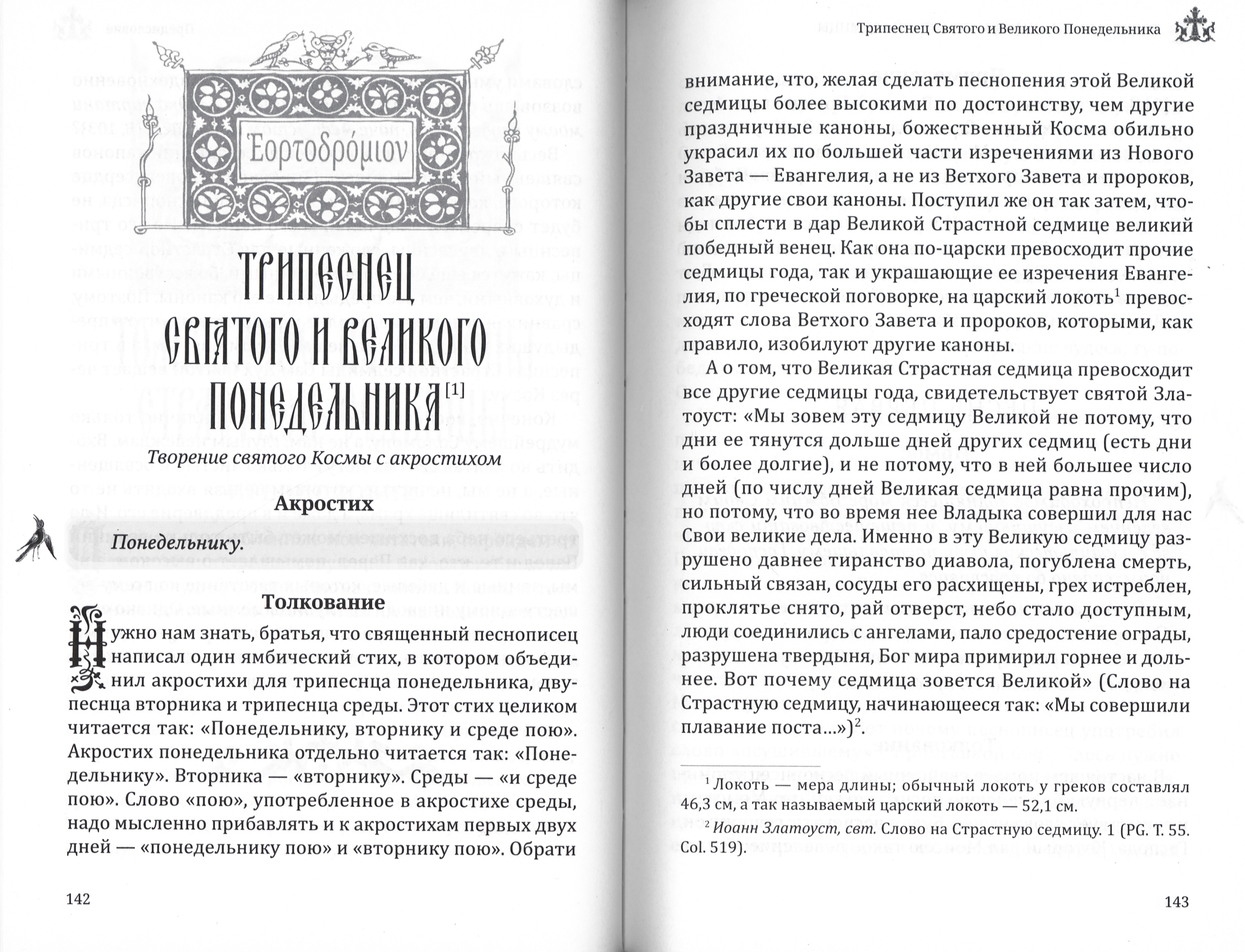 Эортодромион, или Путь к Пасхе: Духовные смыслы канонов утрени. От Входа Господня в Иерусалим до Светлого Христова Воскресения - фото3