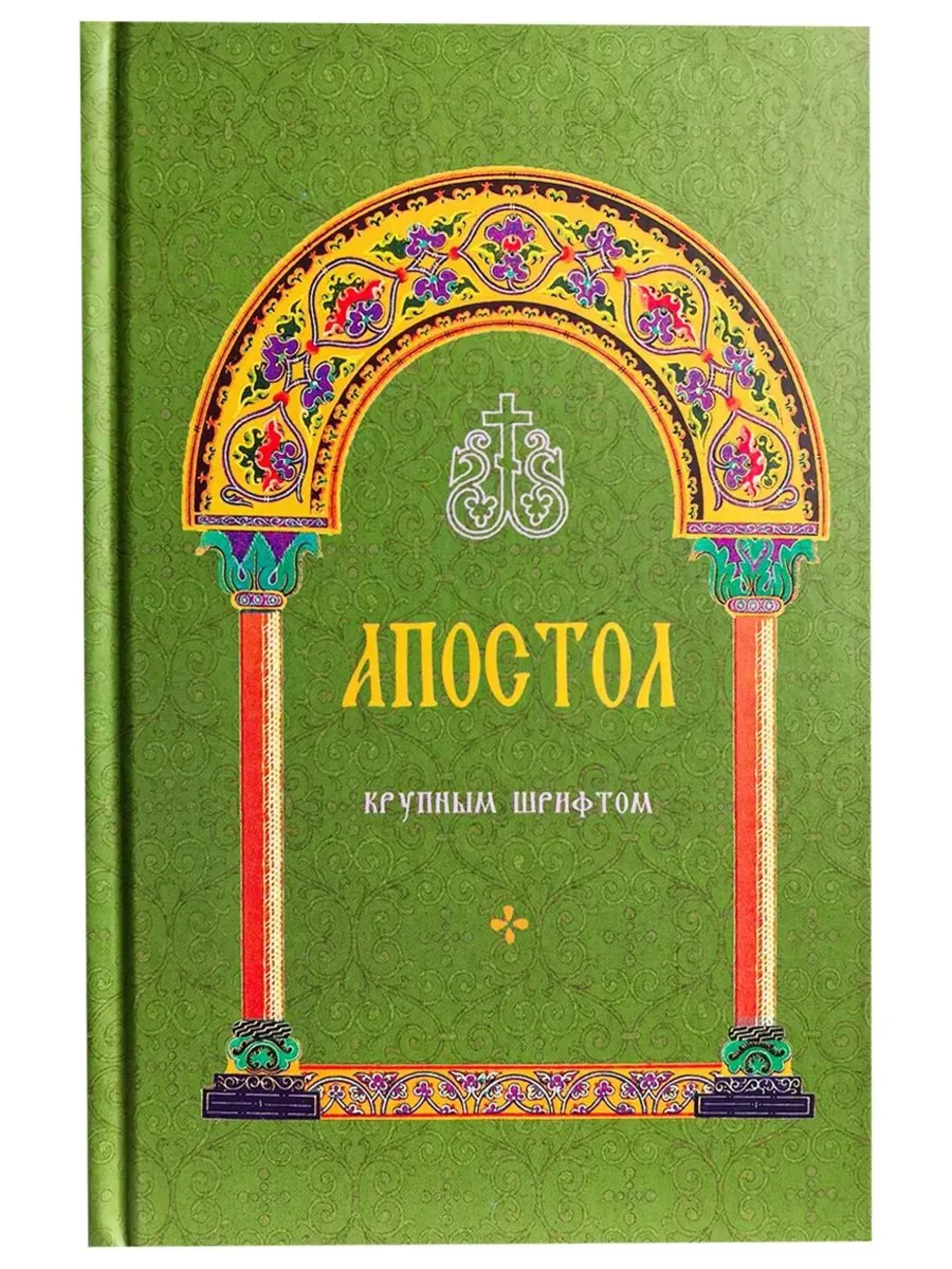 Апостол крупный шрифт - фото