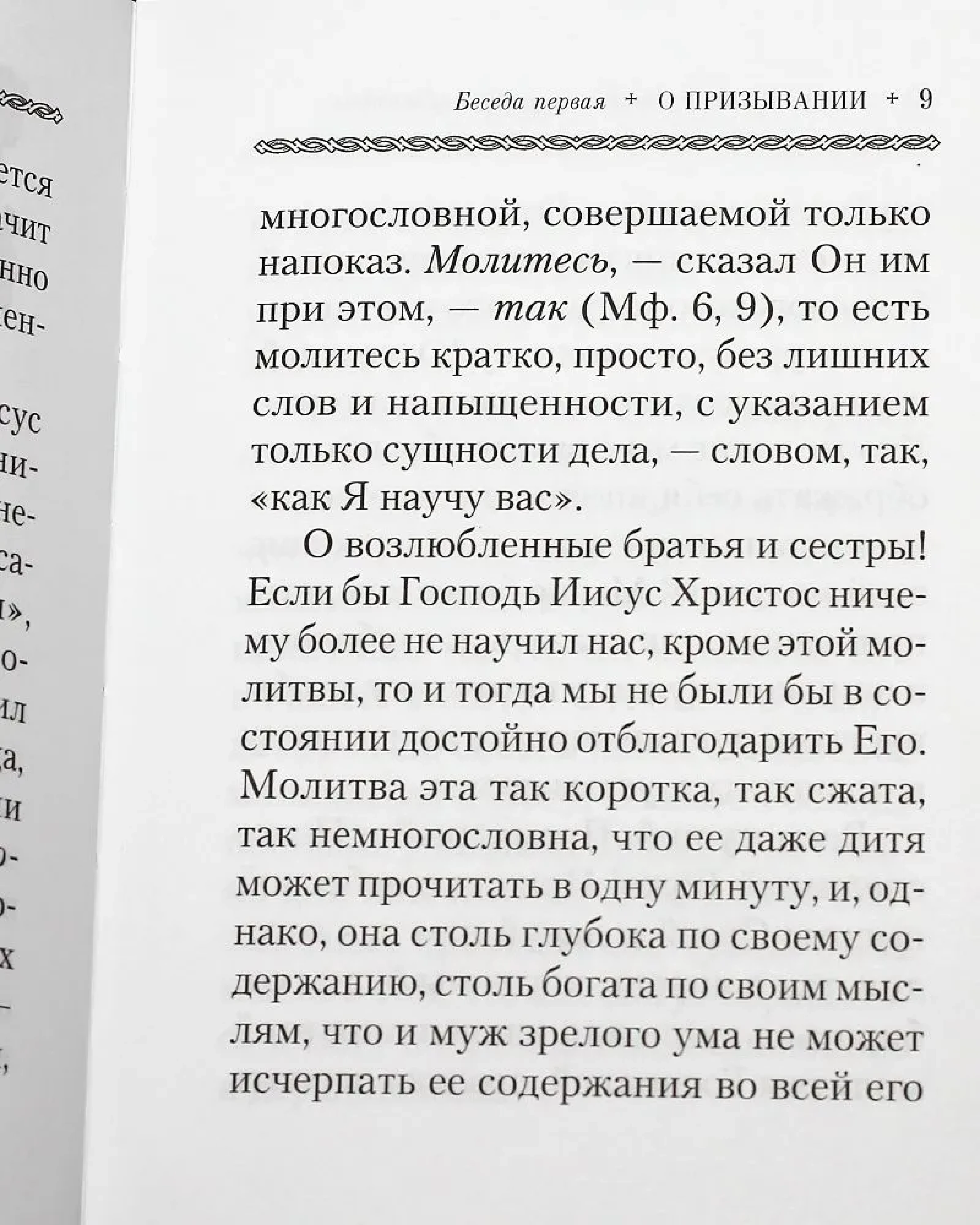 Отче наш. Беседы на молитву Господню - фото3