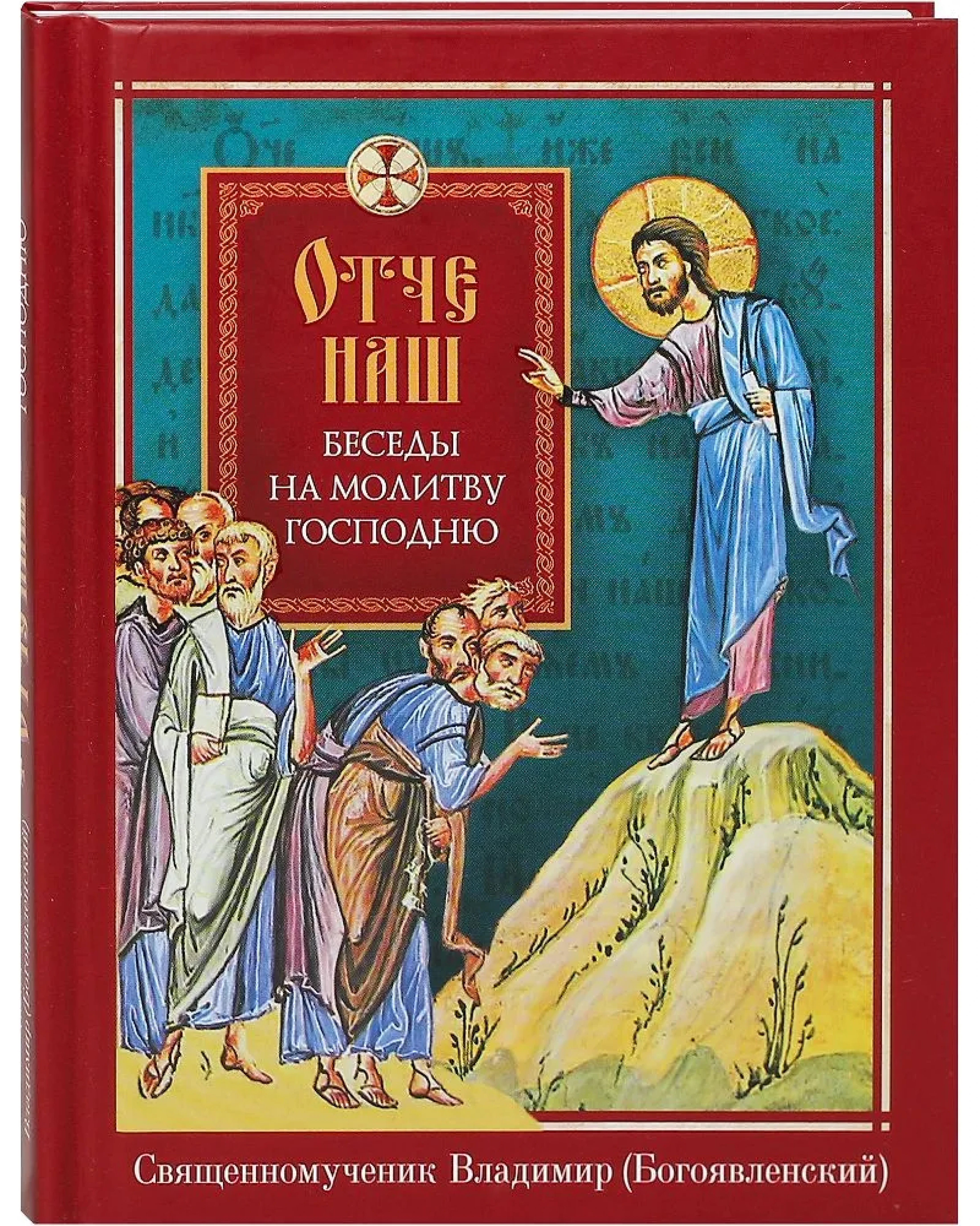 Отче наш. Беседы на молитву Господню - фото