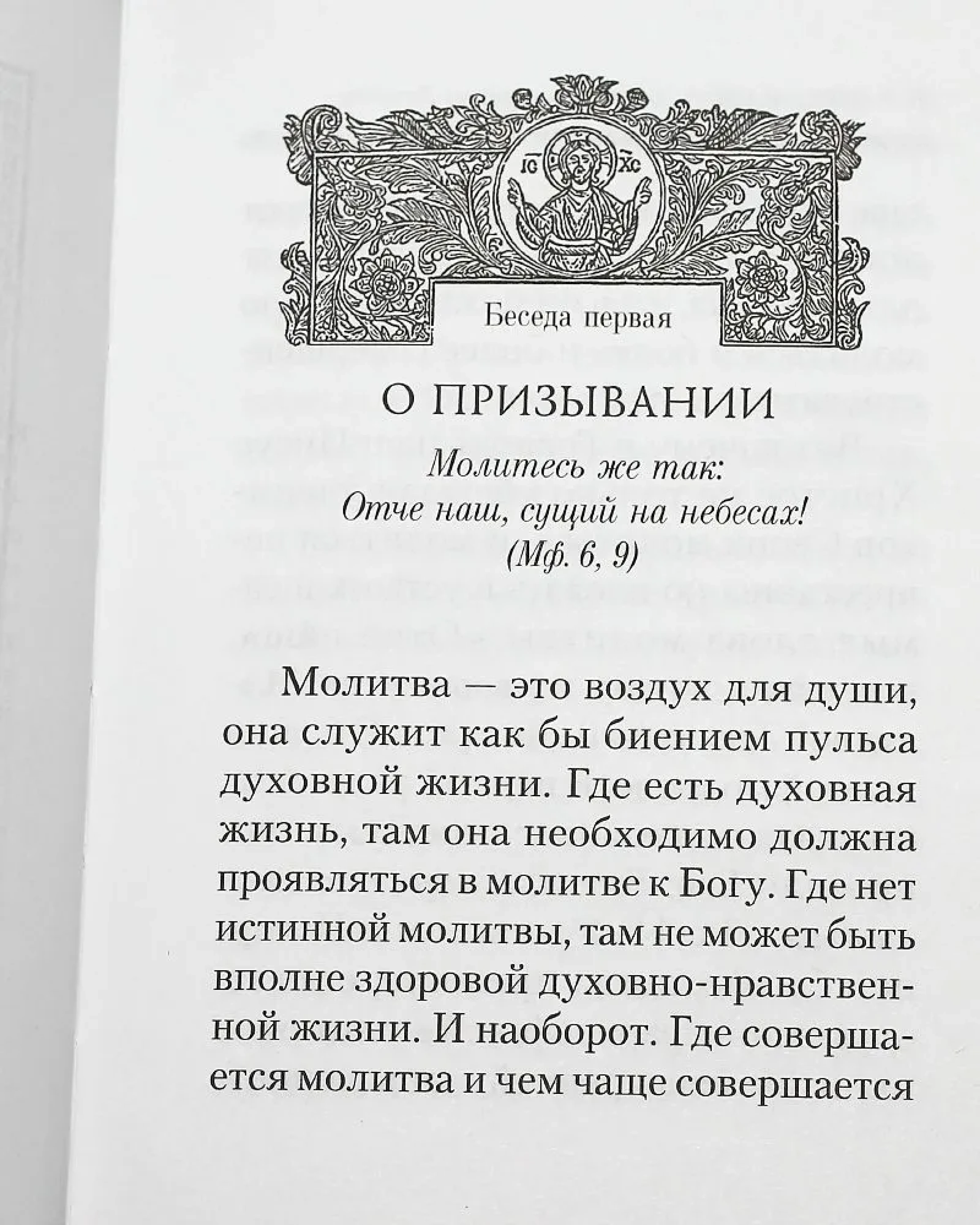 Отче наш. Беседы на молитву Господню - фото2